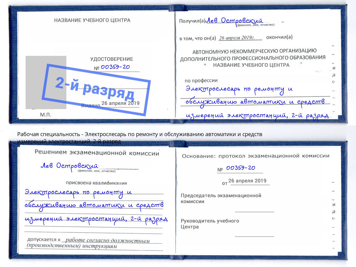 корочка 2-й разряд Электрослесарь по ремонту и обслуживанию автоматики и средств измерений электростанций Северск