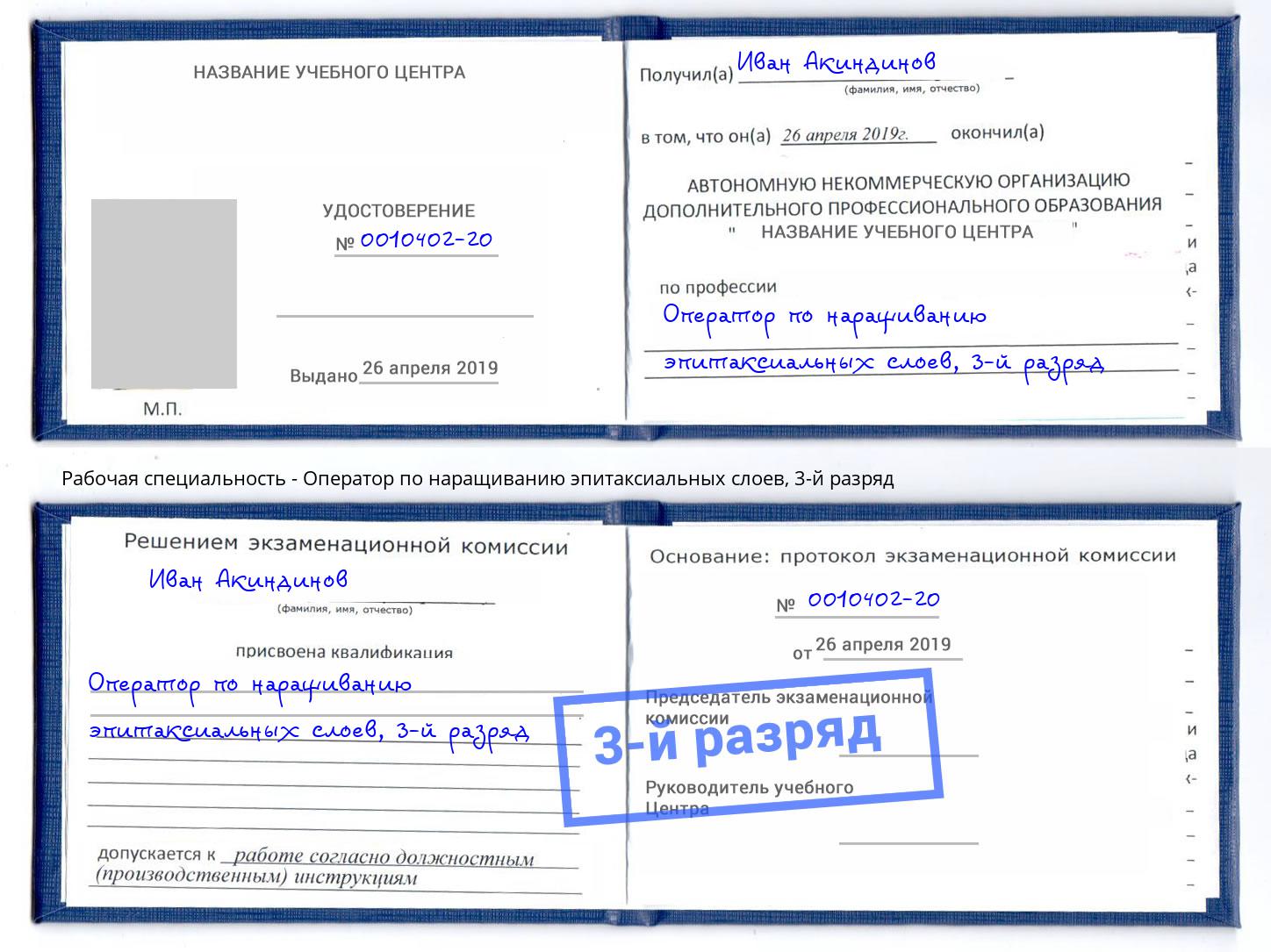 корочка 3-й разряд Оператор по наращиванию эпитаксиальных слоев Северск