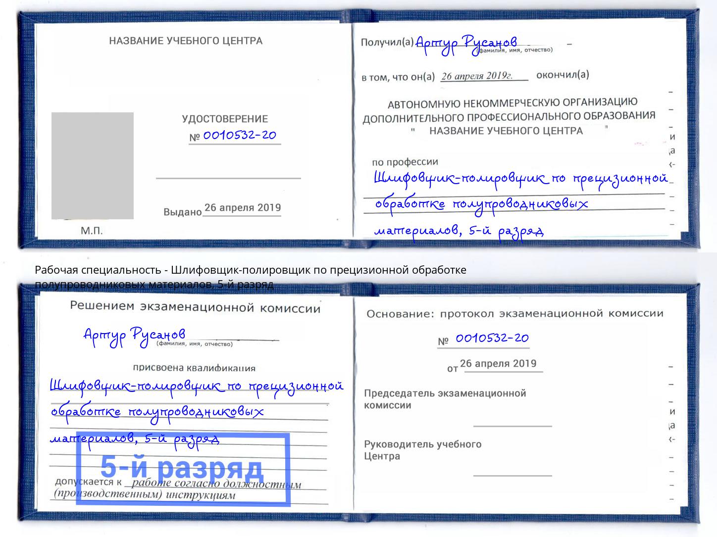 корочка 5-й разряд Шлифовщик-полировщик по прецизионной обработке полупроводниковых материалов Северск