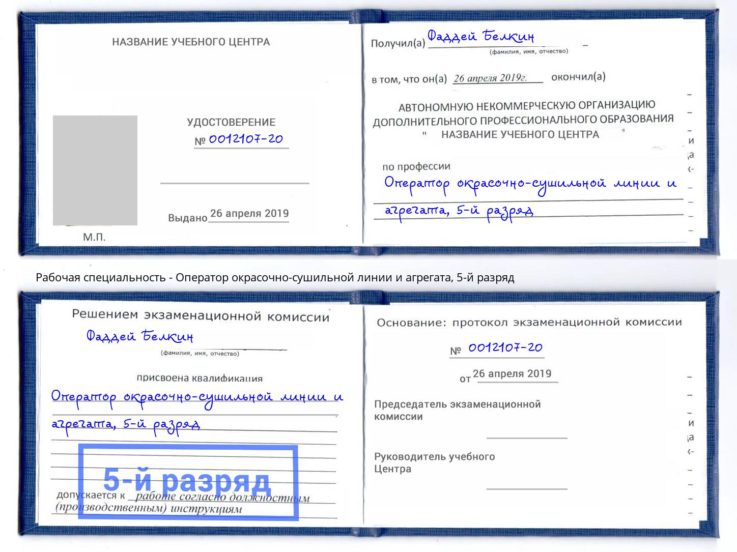 корочка 5-й разряд Оператор окрасочно-сушильной линии и агрегата Северск