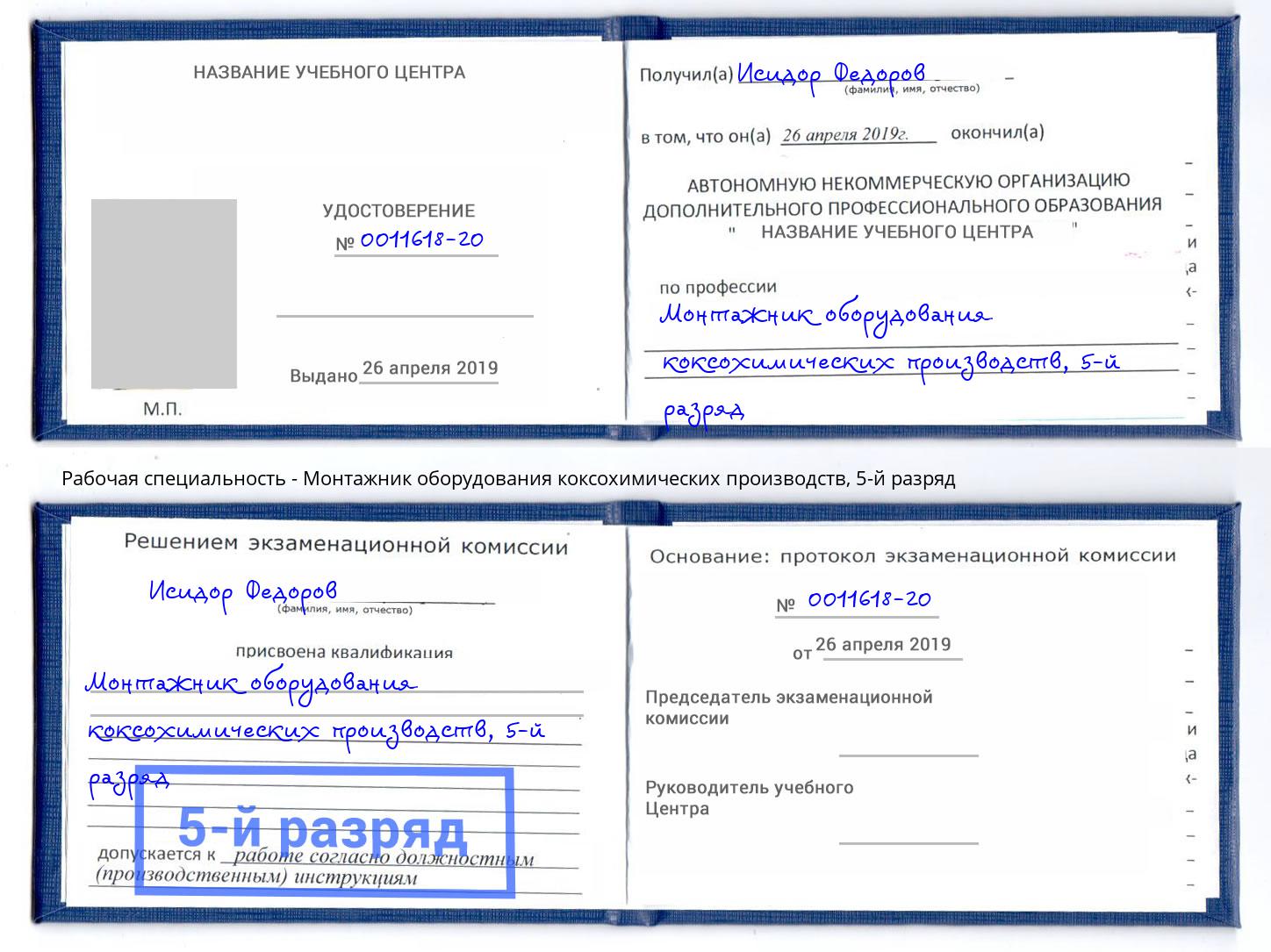 корочка 5-й разряд Монтажник оборудования коксохимических производств Северск