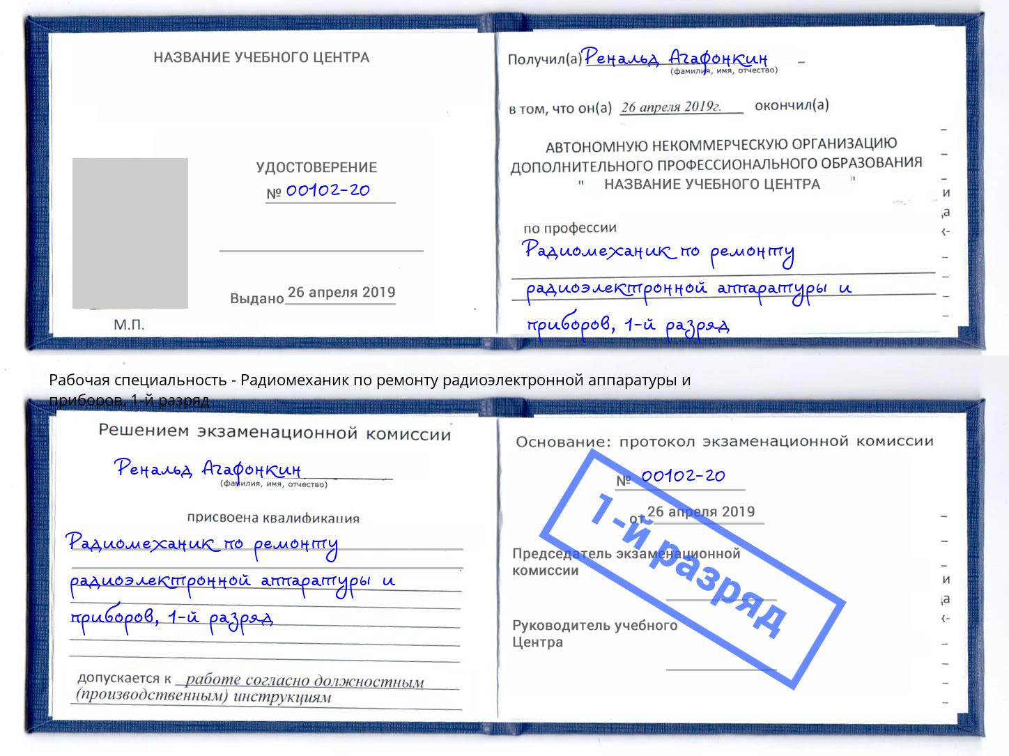 корочка 1-й разряд Радиомеханик по ремонту радиоэлектронной аппаратуры и приборов Северск