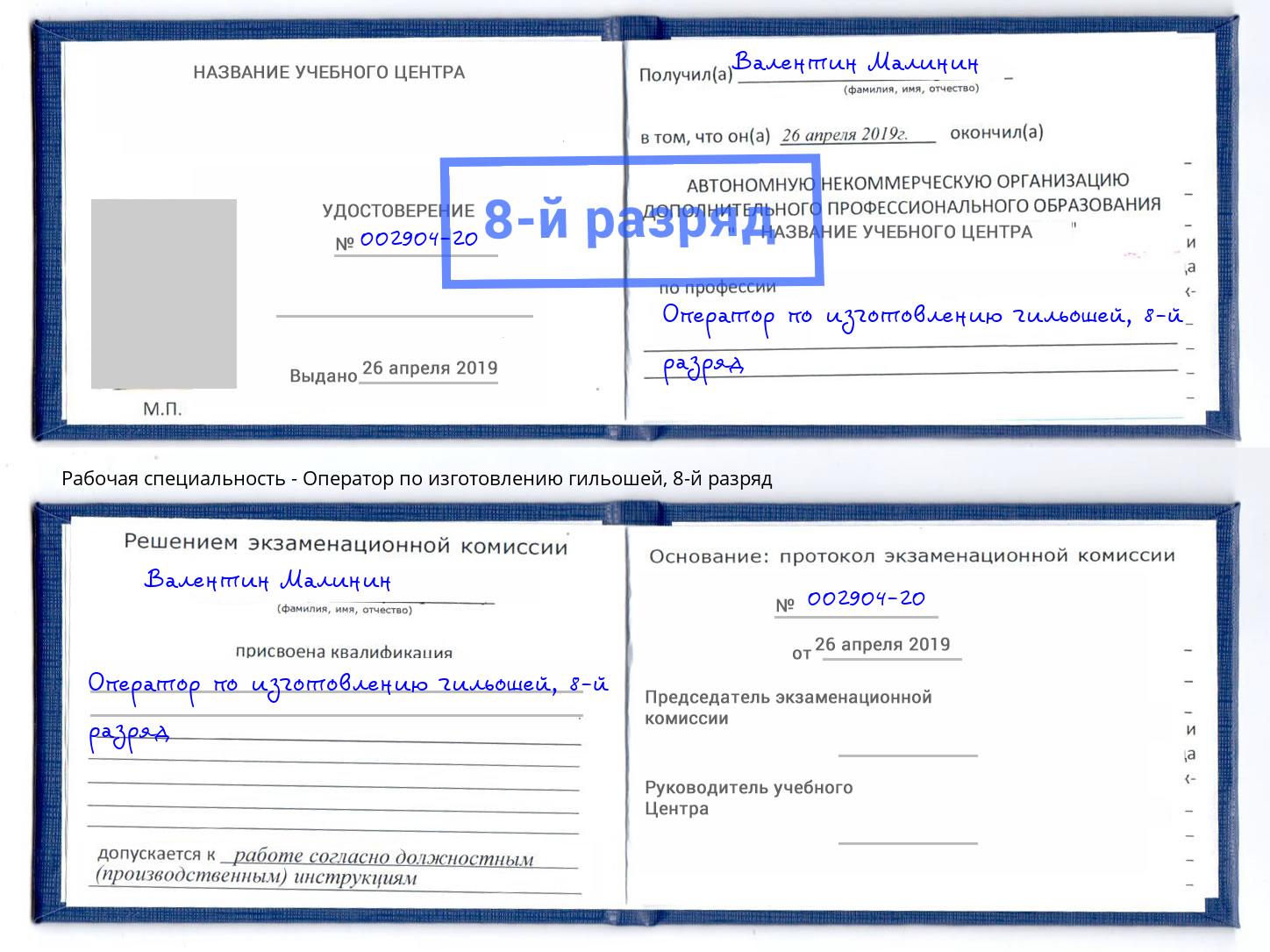 корочка 8-й разряд Оператор по изготовлению гильошей Северск