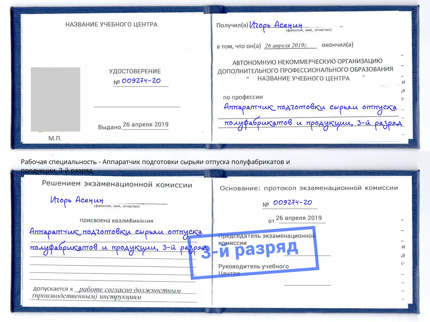 корочка 3-й разряд Аппаратчик подготовки сырьяи отпуска полуфабрикатов и продукции Северск