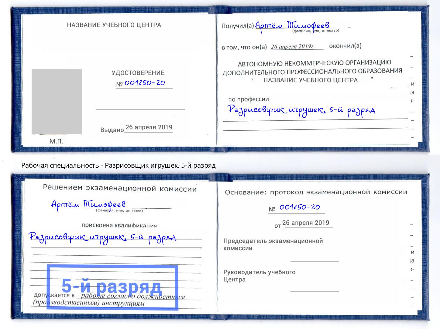 корочка 5-й разряд Разрисовщик игрушек Северск