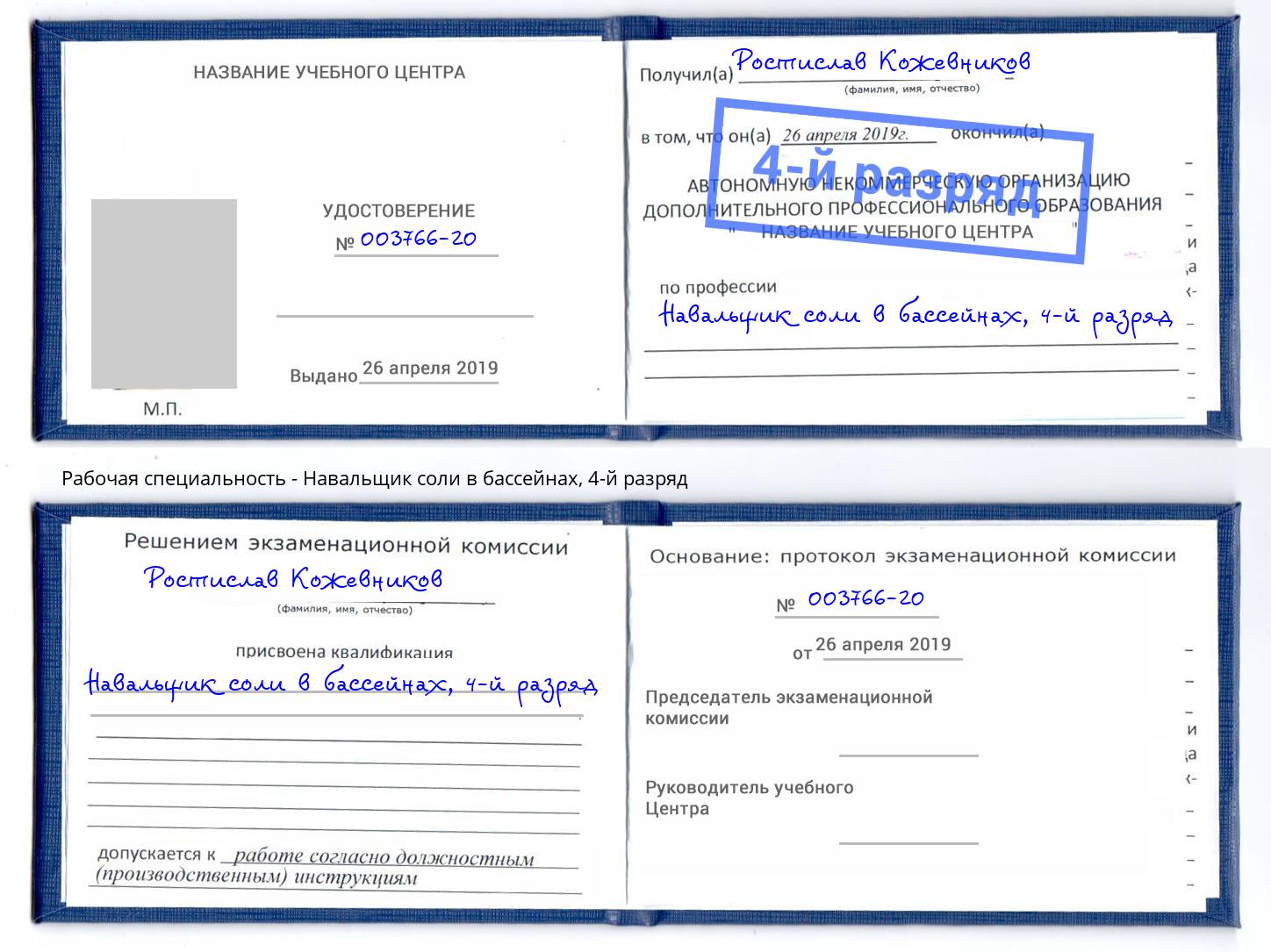 корочка 4-й разряд Навальщик соли в бассейнах Северск