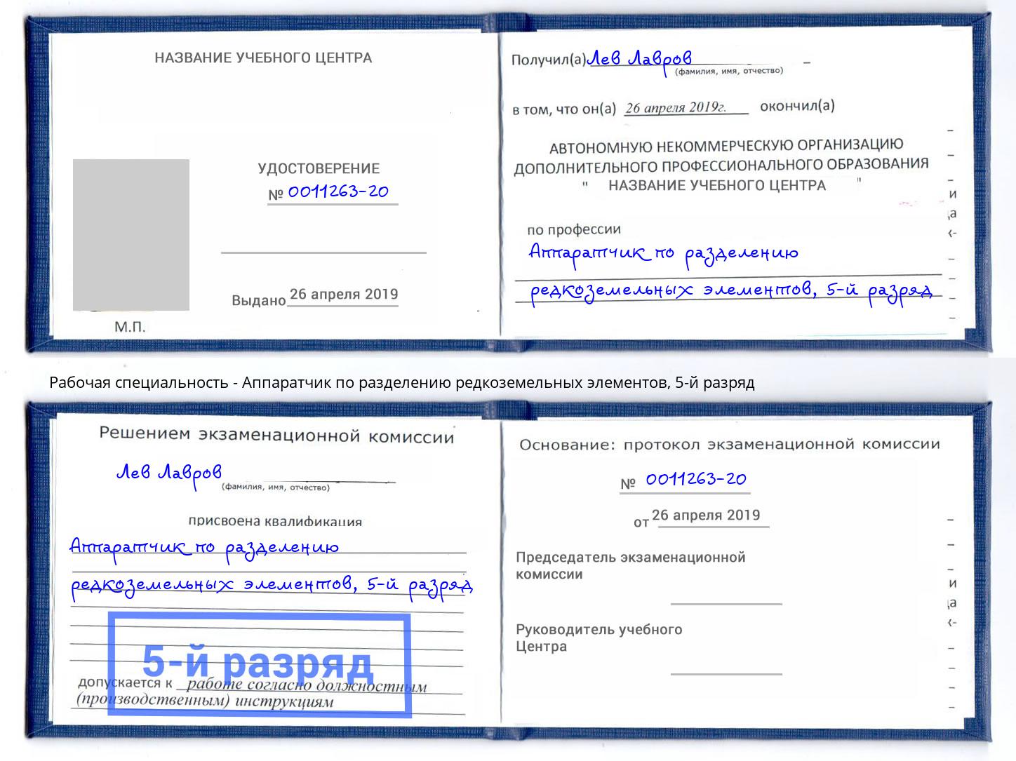 корочка 5-й разряд Аппаратчик по разделению редкоземельных элементов Северск