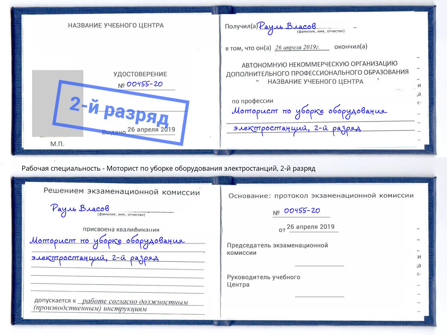 корочка 2-й разряд Моторист по уборке оборудования электростанций Северск