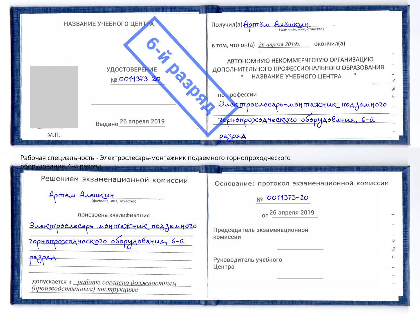 корочка 6-й разряд Электрослесарь-монтажник подземного горнопроходческого оборудования Северск