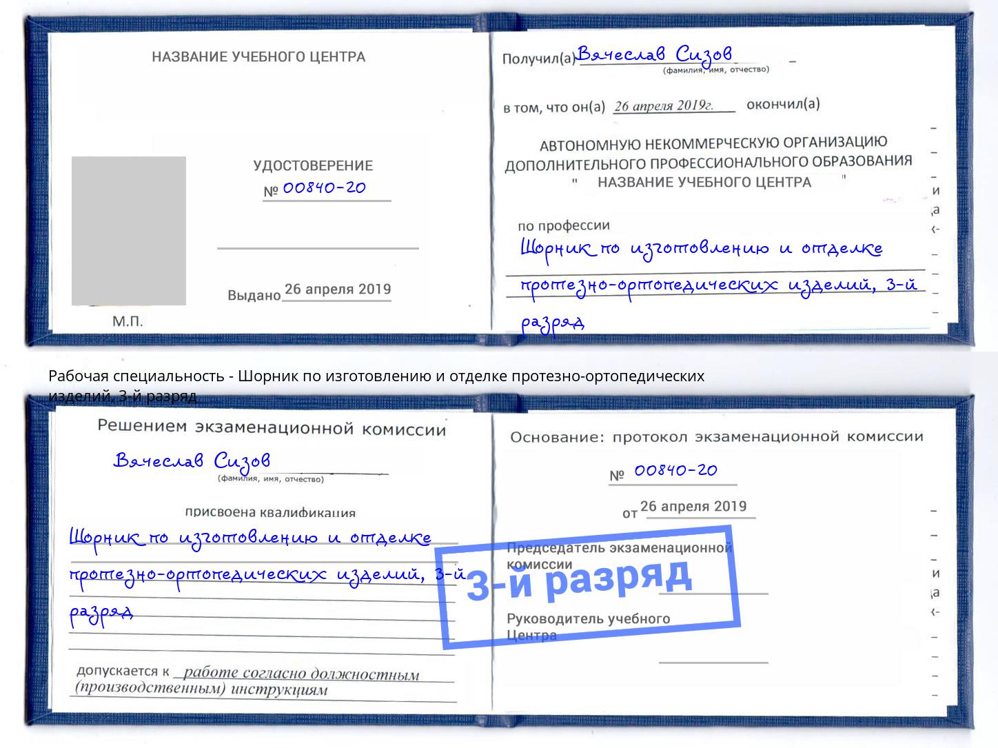 корочка 3-й разряд Шорник по изготовлению и отделке протезно-ортопедических изделий Северск