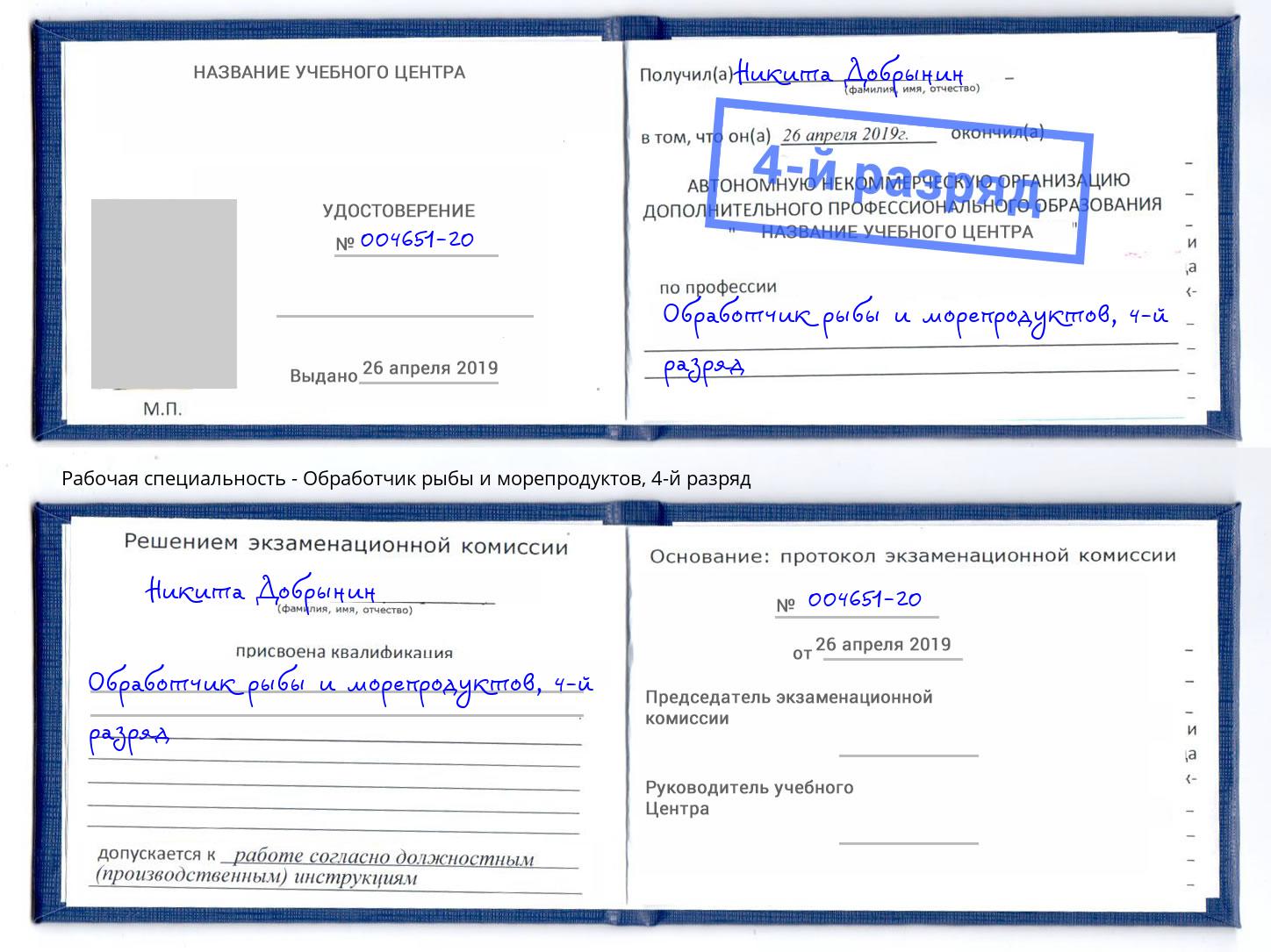 корочка 4-й разряд Обработчик рыбы и морепродуктов Северск