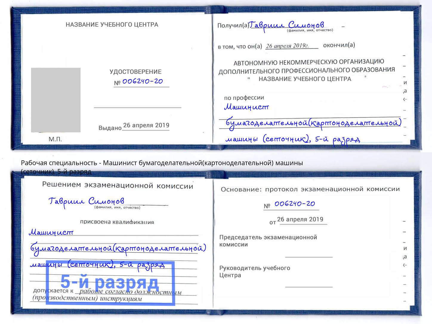 корочка 5-й разряд Машинист бумагоделательной(картоноделательной) машины (сеточник) Северск