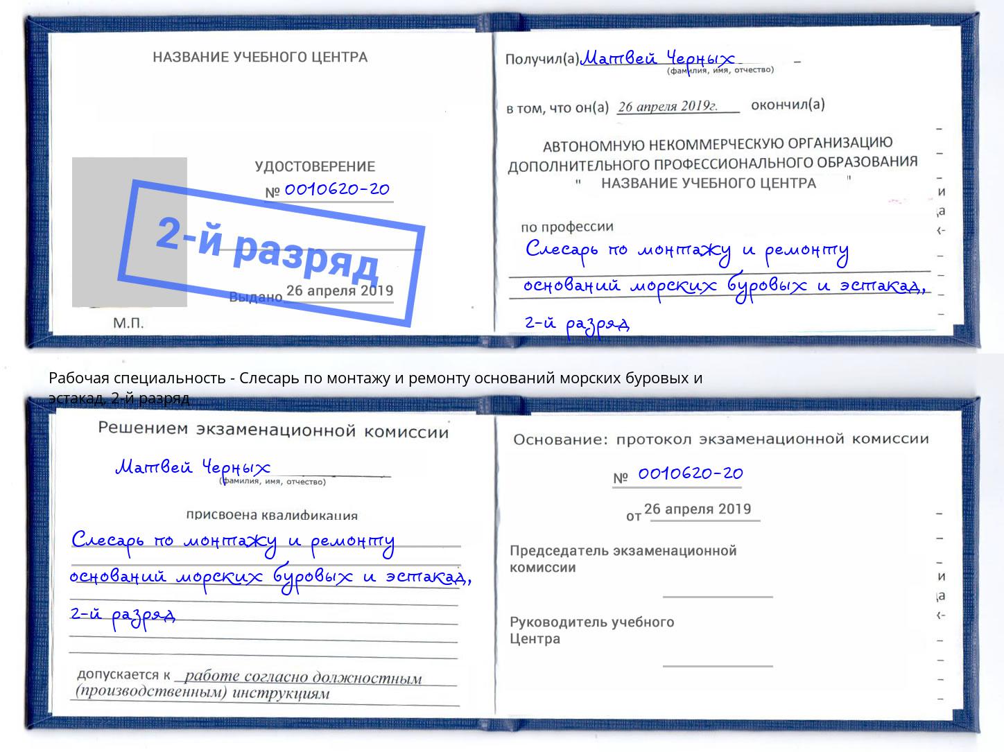 корочка 2-й разряд Слесарь по монтажу и ремонту оснований морских буровых и эстакад Северск