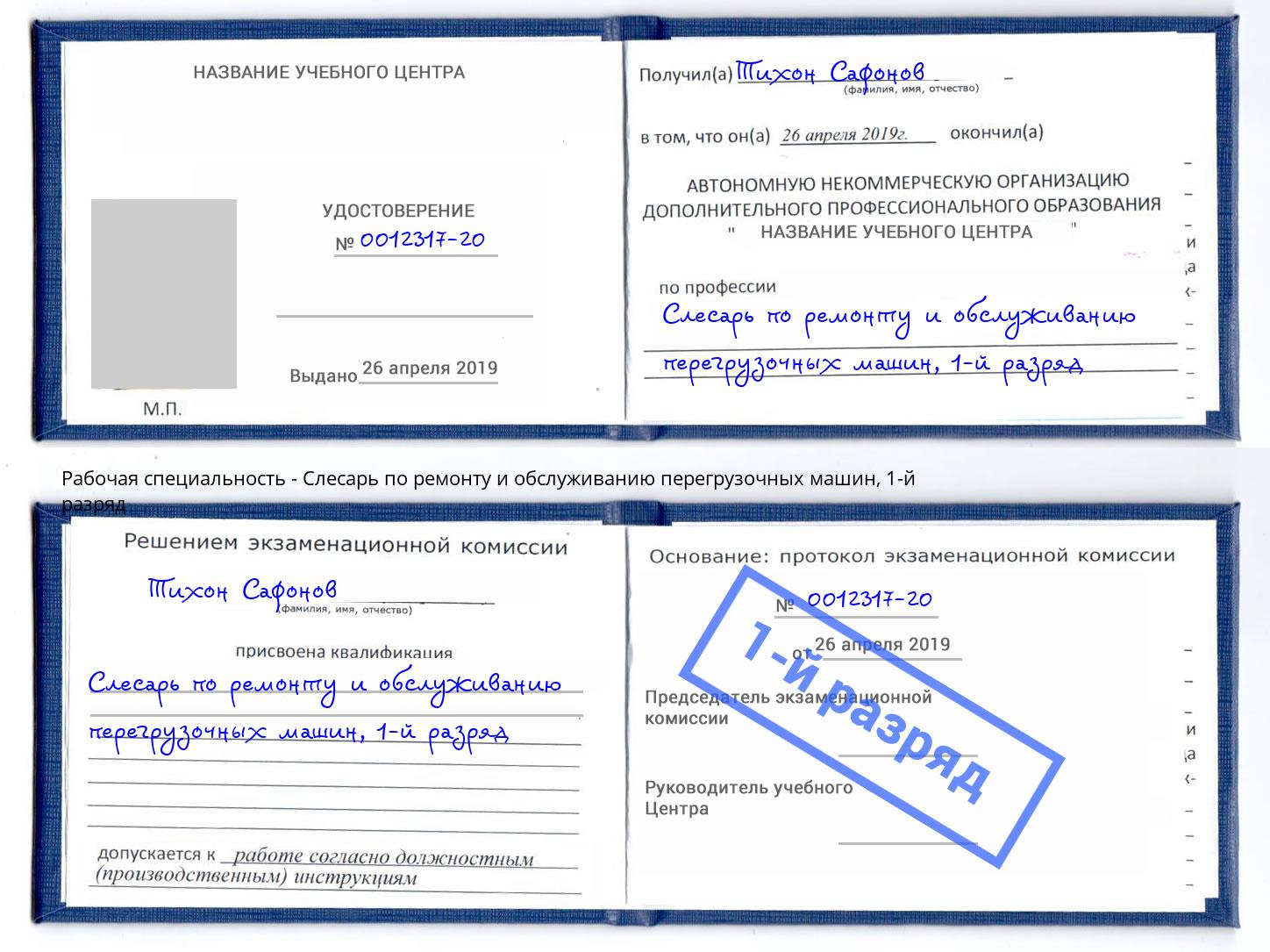 корочка 1-й разряд Слесарь по ремонту и обслуживанию перегрузочных машин Северск