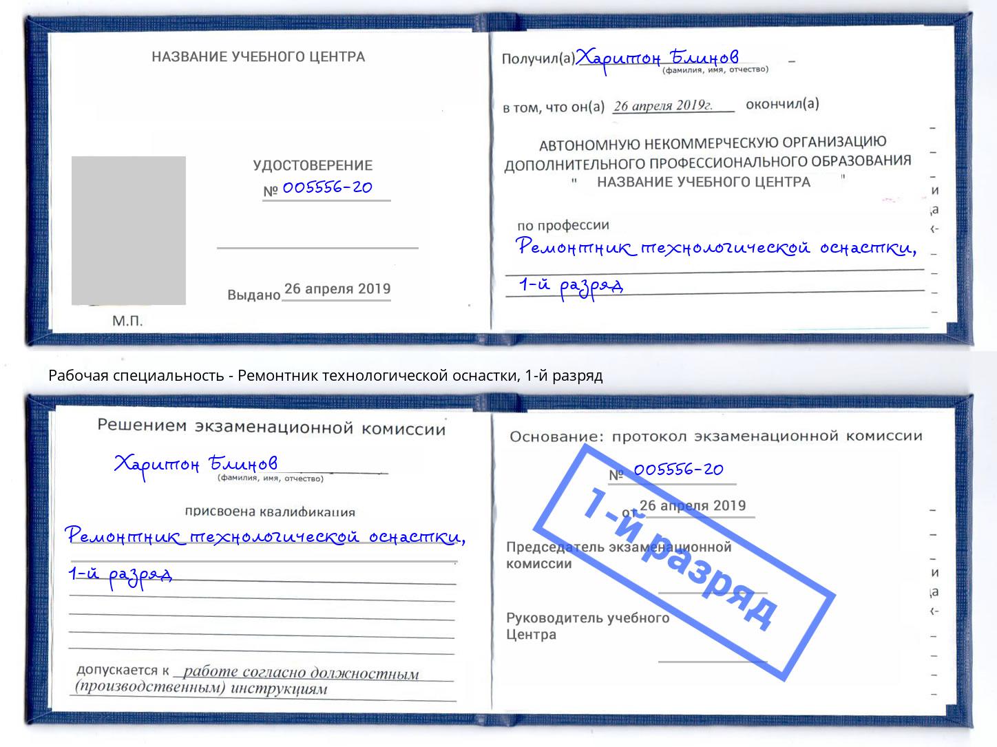 корочка 1-й разряд Ремонтник технологической оснастки Северск