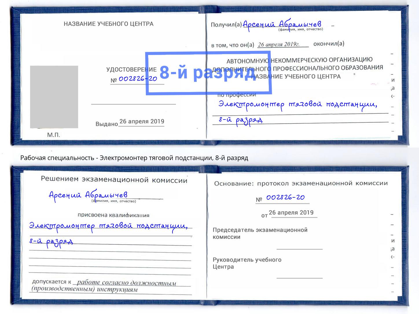 корочка 8-й разряд Электромонтер тяговой подстанции Северск