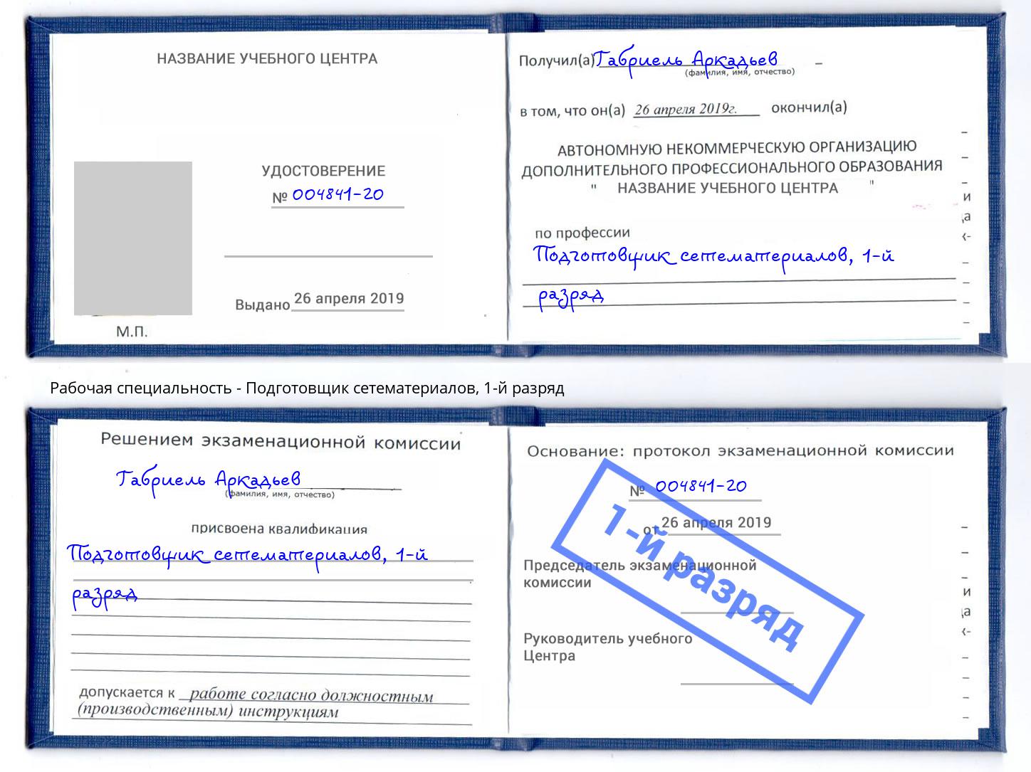 корочка 1-й разряд Подготовщик сетематериалов Северск