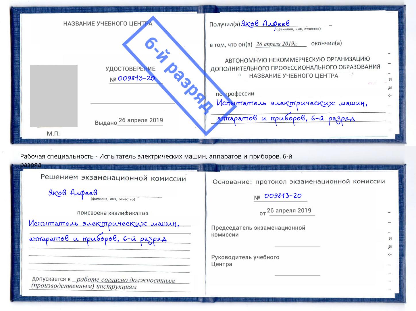 корочка 6-й разряд Испытатель электрических машин, аппаратов и приборов Северск