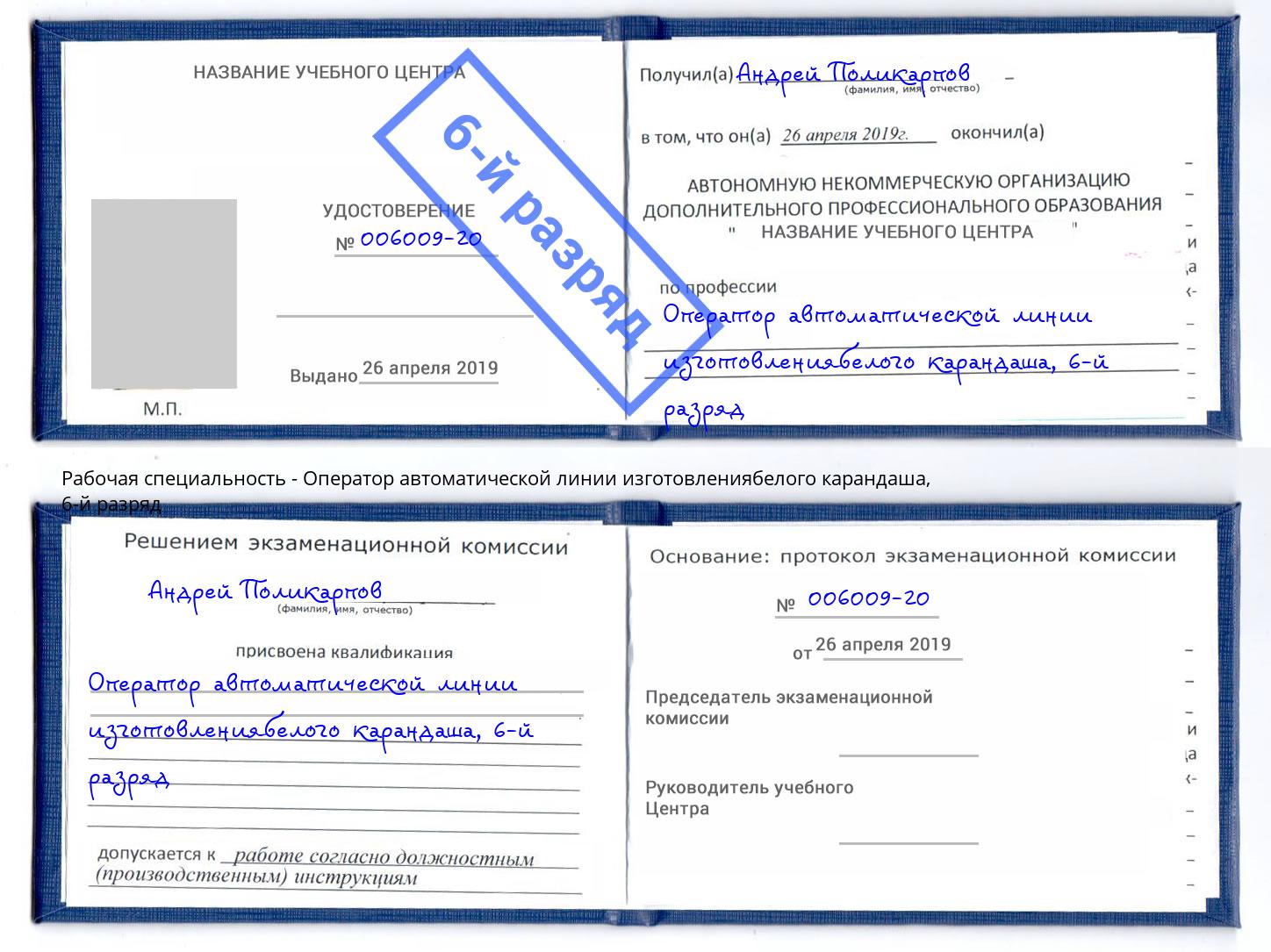 корочка 6-й разряд Оператор автоматической линии изготовлениябелого карандаша Северск