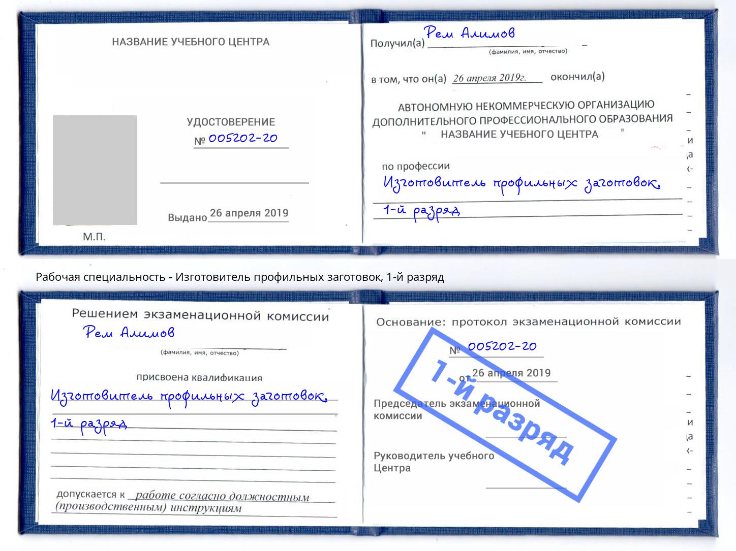 корочка 1-й разряд Изготовитель профильных заготовок Северск