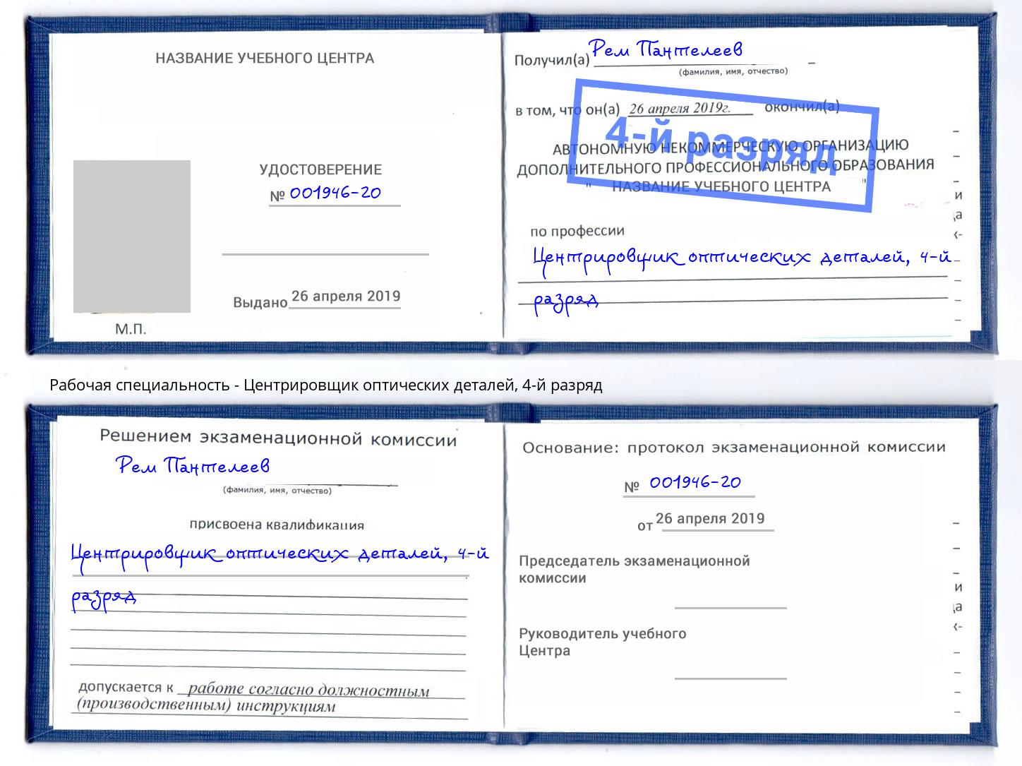 корочка 4-й разряд Центрировщик оптических деталей Северск