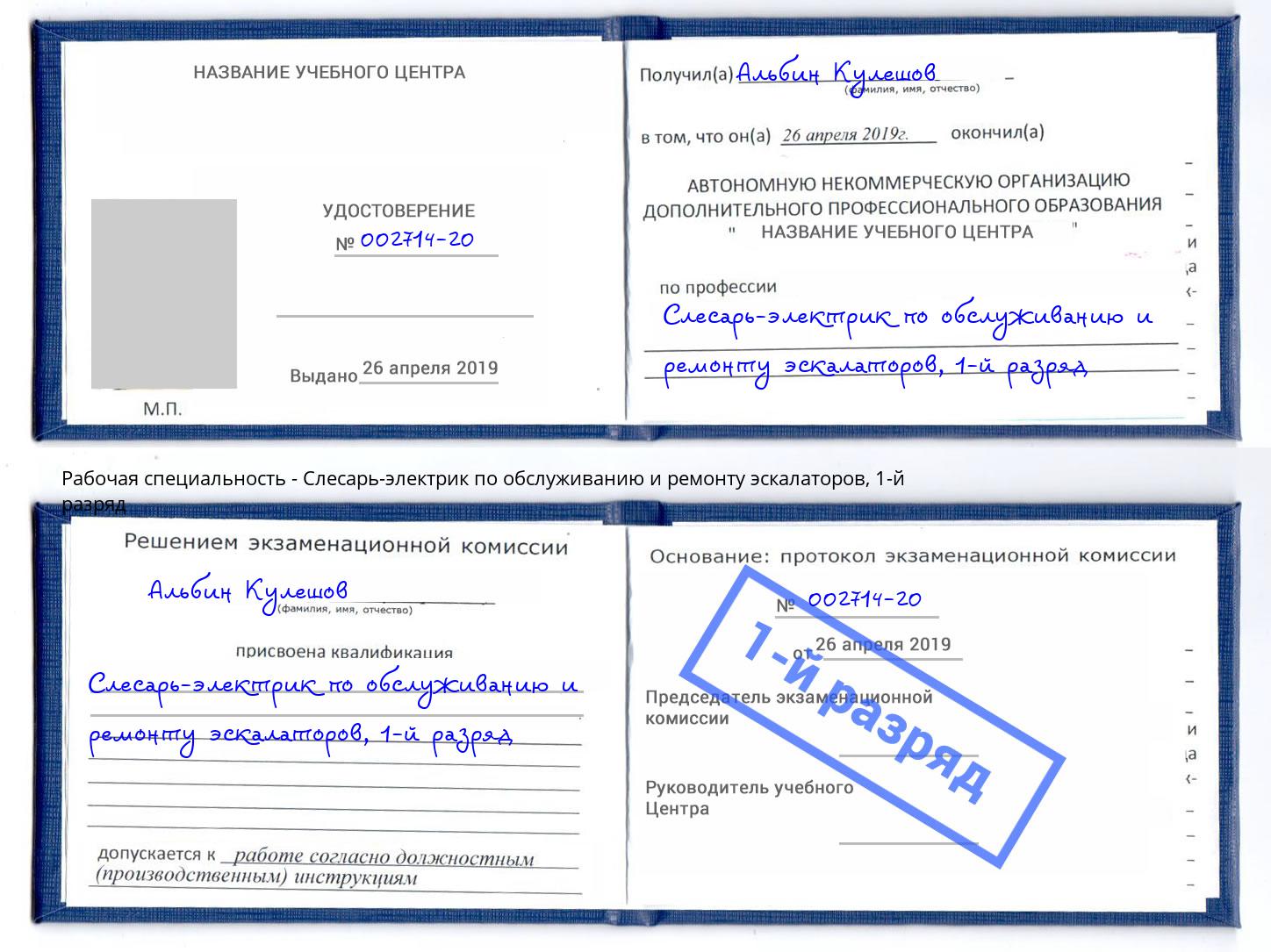 корочка 1-й разряд Слесарь-электрик по обслуживанию и ремонту эскалаторов Северск