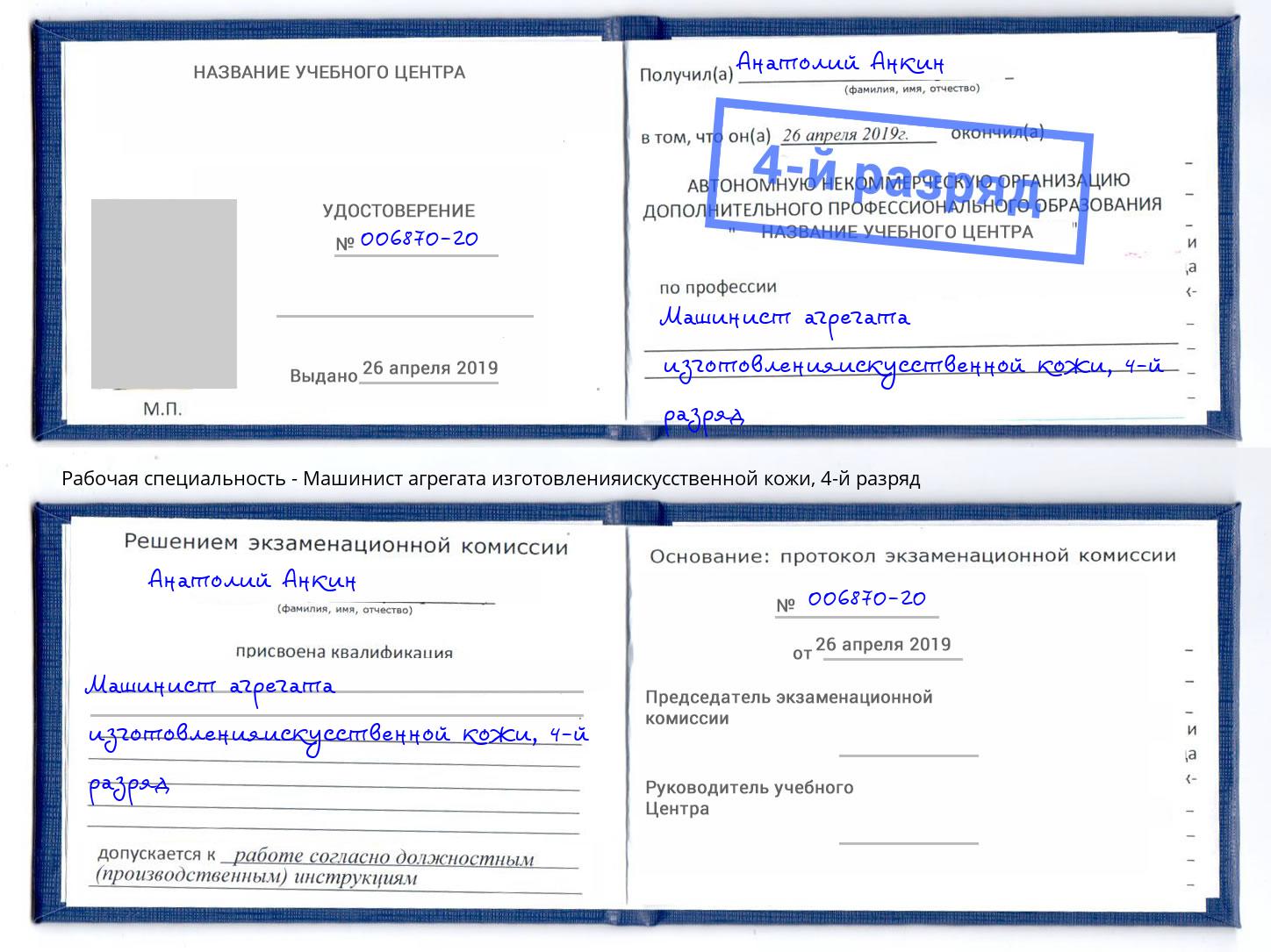 корочка 4-й разряд Машинист агрегата изготовленияискусственной кожи Северск