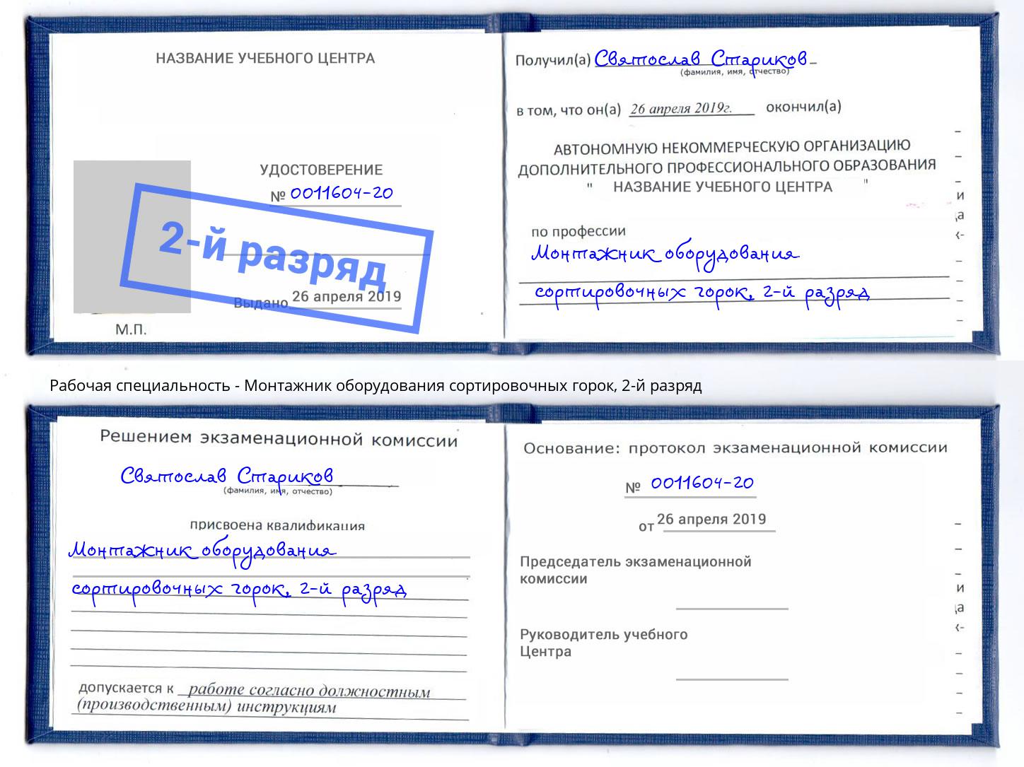 корочка 2-й разряд Монтажник оборудования сортировочных горок Северск