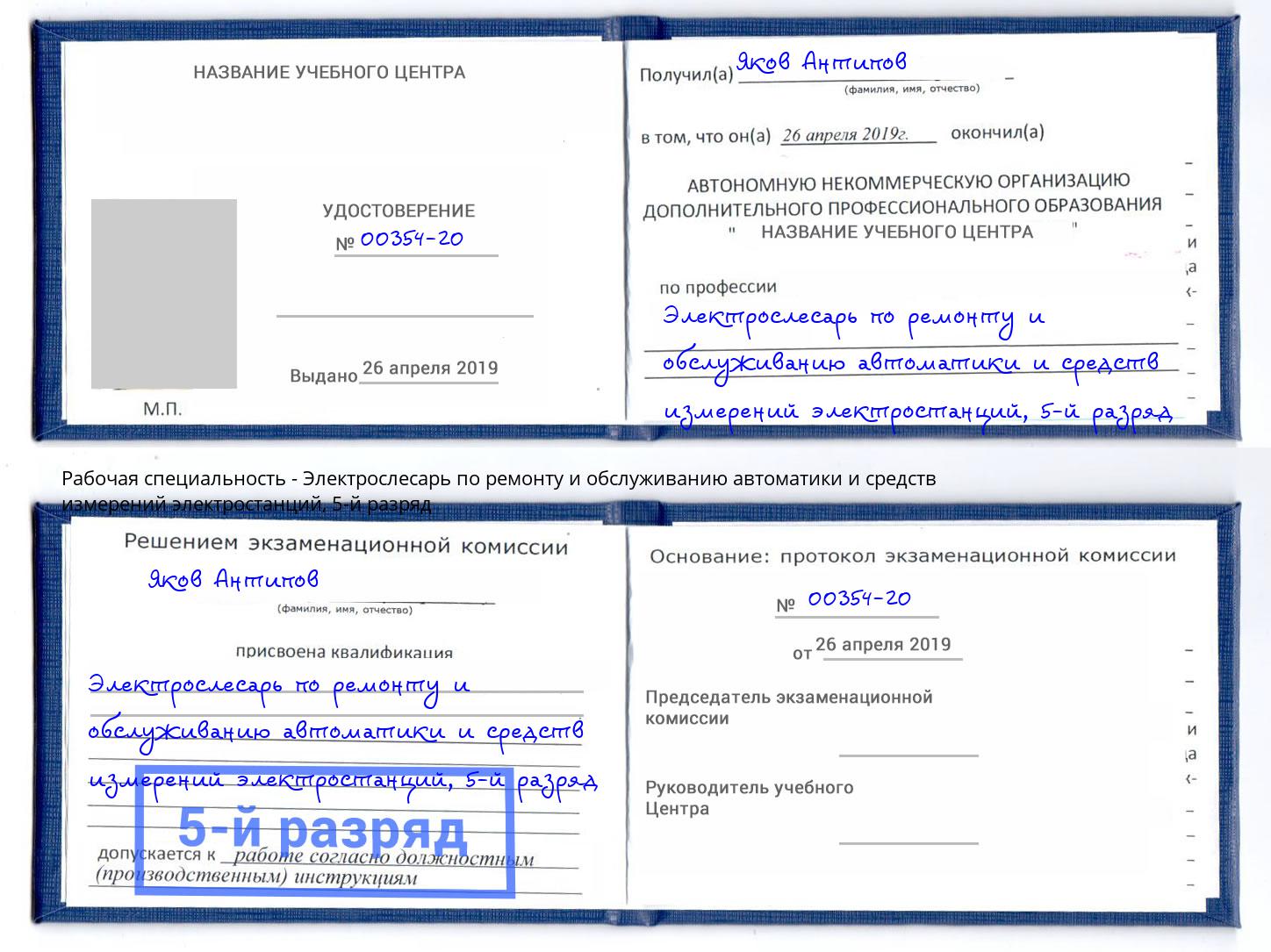 корочка 5-й разряд Электрослесарь по ремонту и обслуживанию автоматики и средств измерений электростанций Северск