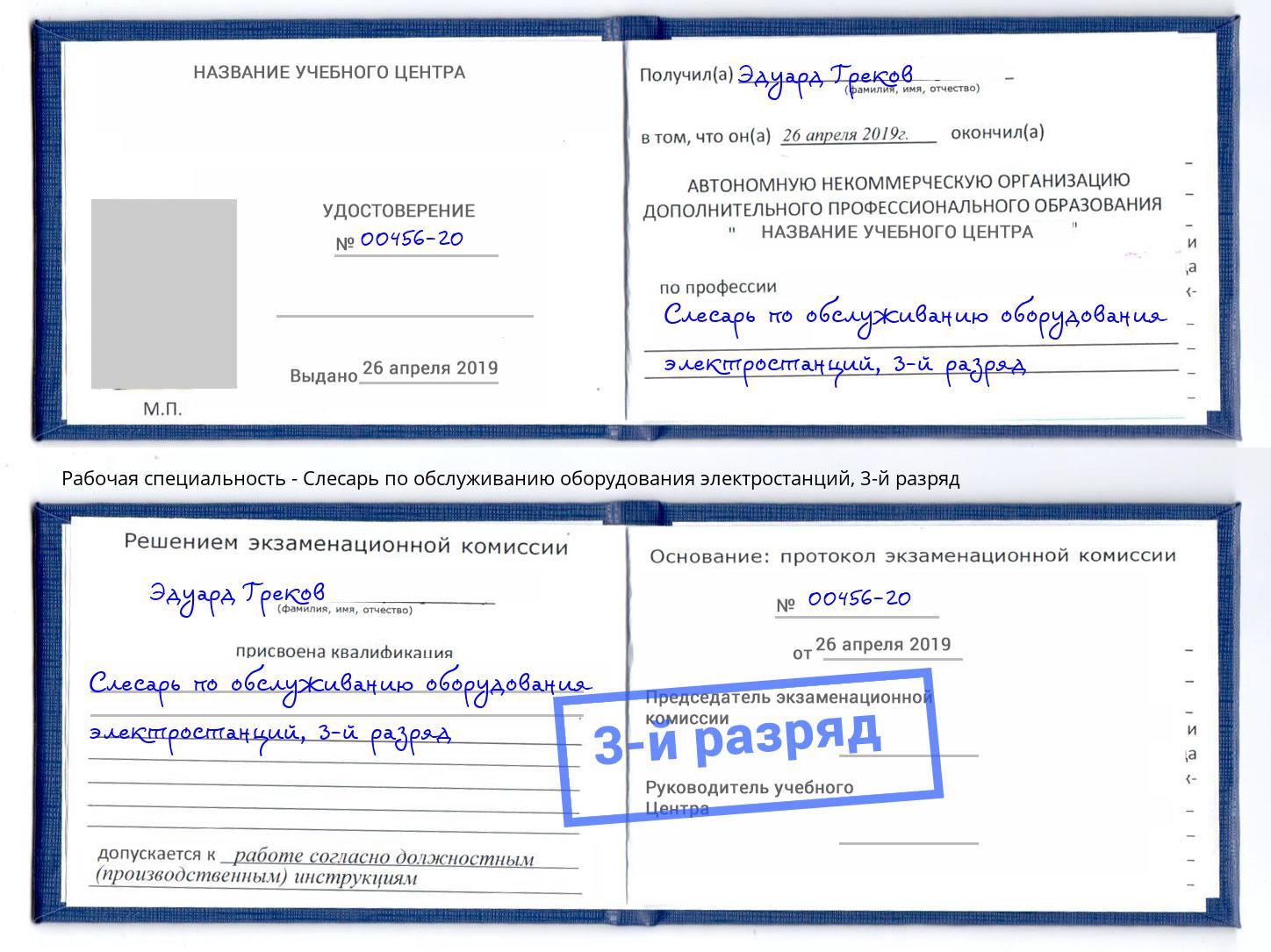 корочка 3-й разряд Слесарь по обслуживанию оборудования электростанций Северск