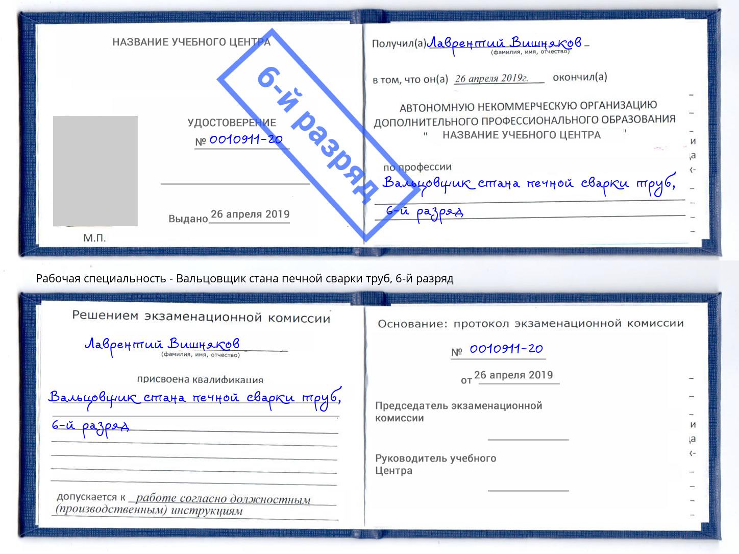 корочка 6-й разряд Вальцовщик стана печной сварки труб Северск