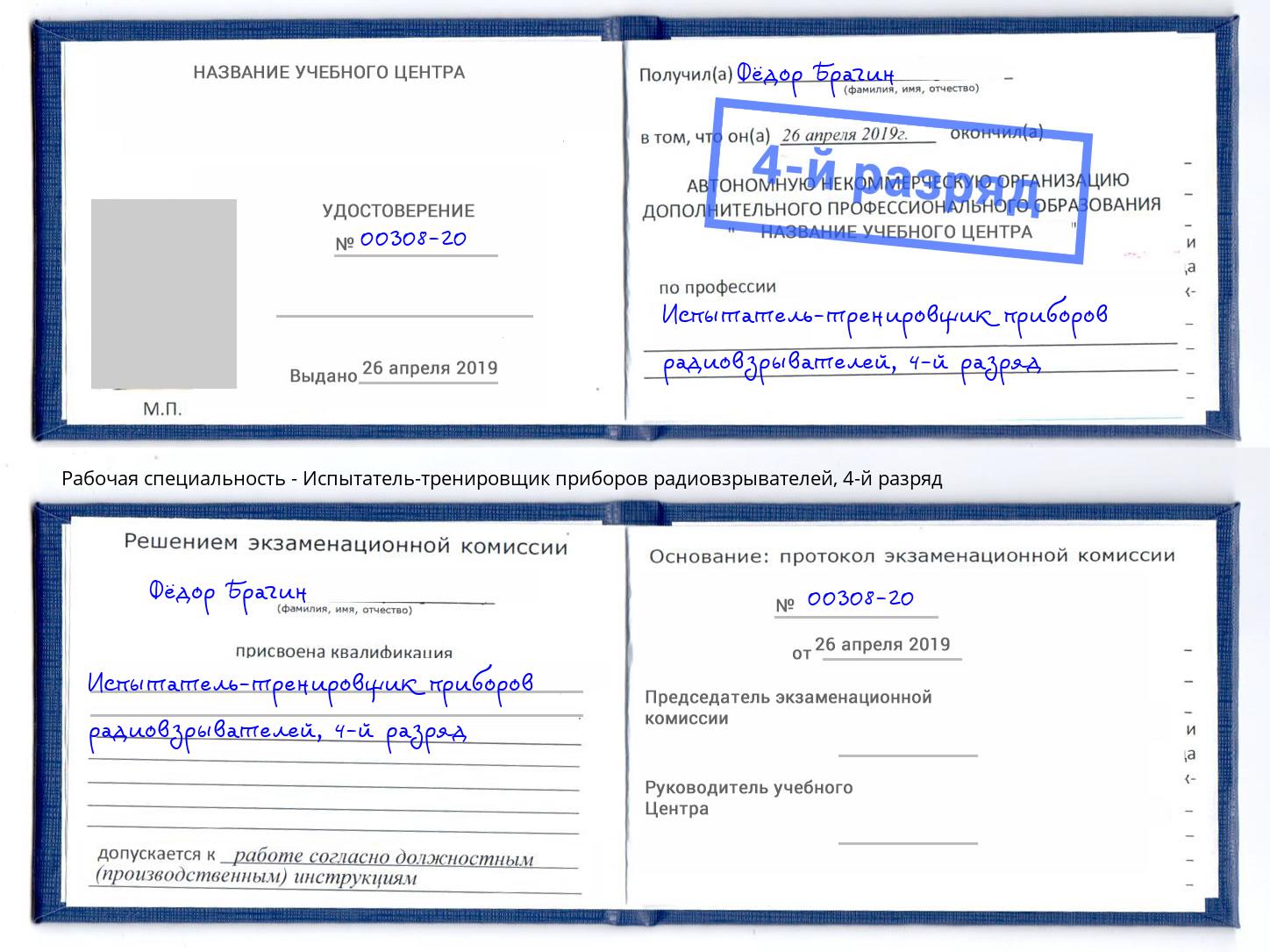 корочка 4-й разряд Испытатель-тренировщик приборов радиовзрывателей Северск