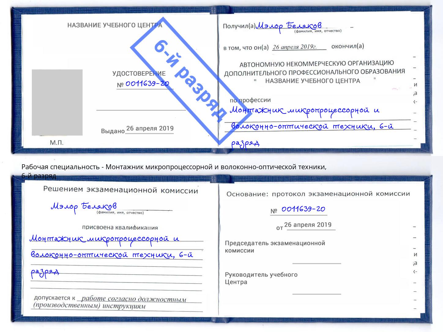 корочка 6-й разряд Монтажник микропроцессорной и волоконно-оптической техники Северск
