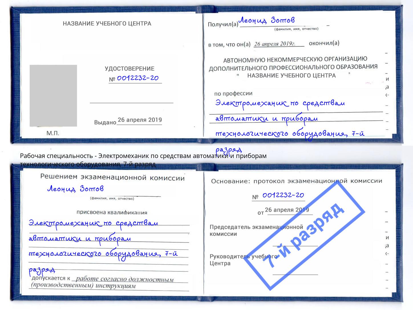 корочка 7-й разряд Электромеханик по средствам автоматики и приборам технологического оборудования Северск