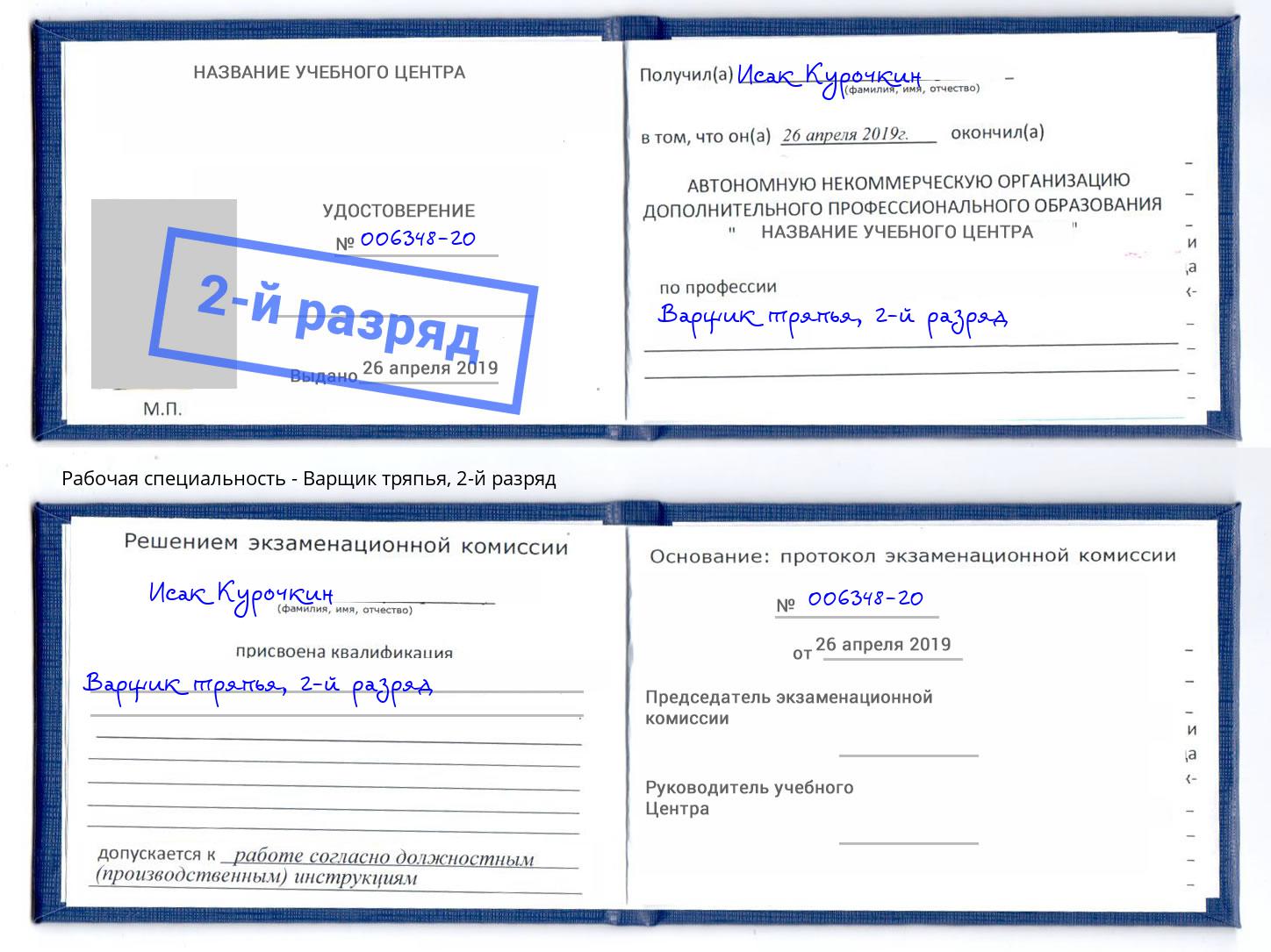 корочка 2-й разряд Варщик тряпья Северск