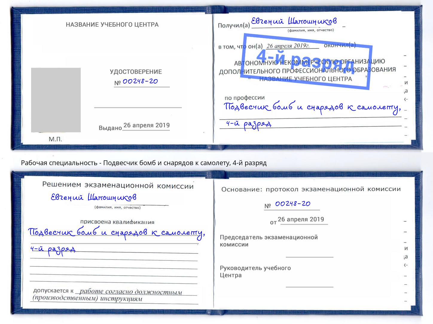 корочка 4-й разряд Подвесчик бомб и снарядов к самолету Северск