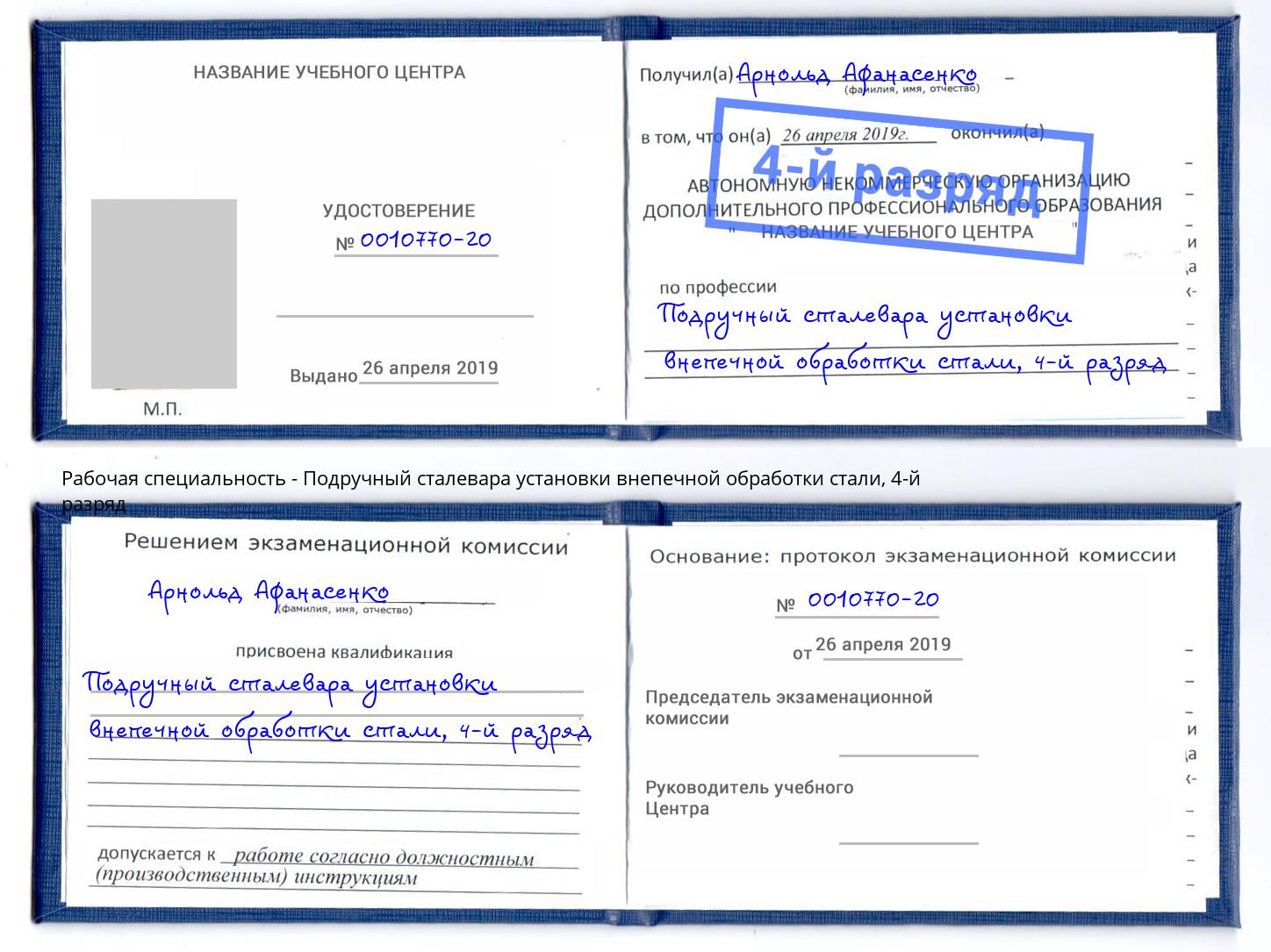 корочка 4-й разряд Подручный сталевара установки внепечной обработки стали Северск