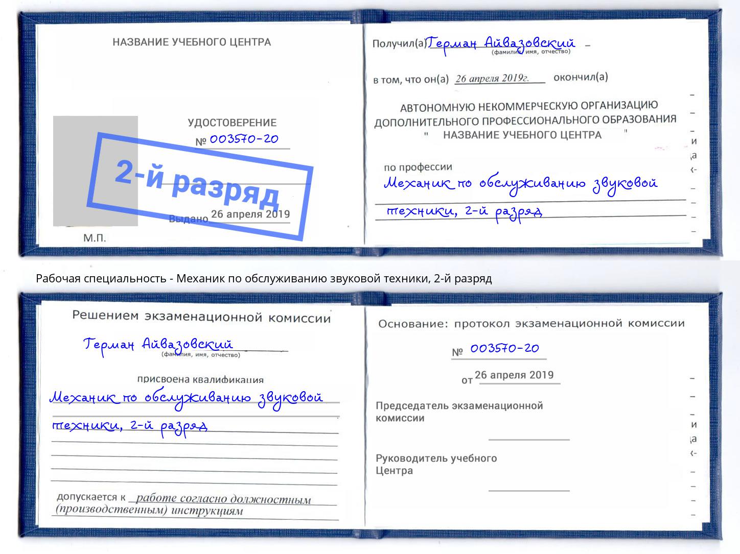 корочка 2-й разряд Механик по обслуживанию звуковой техники Северск