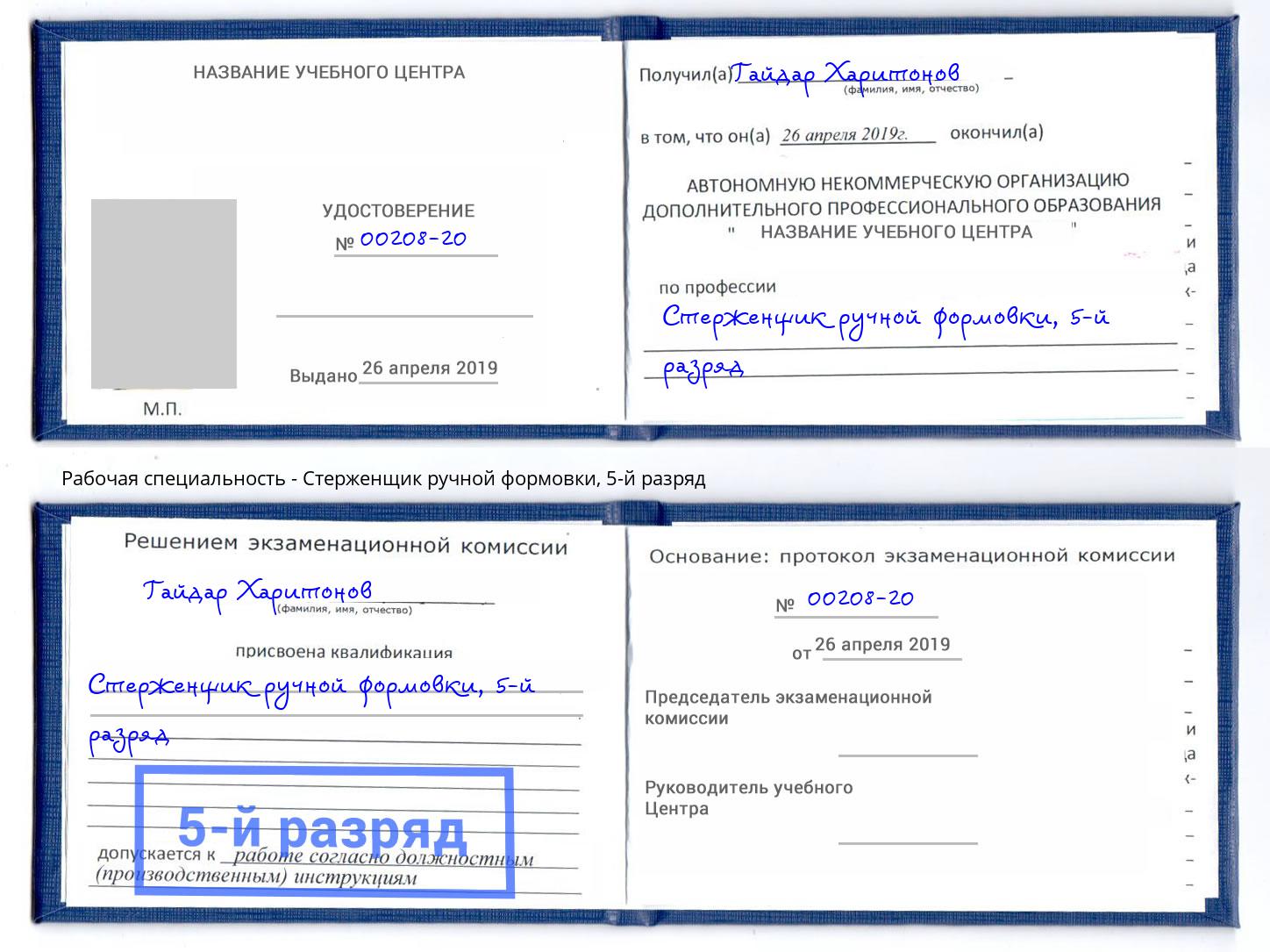 корочка 5-й разряд Стерженщик ручной формовки Северск