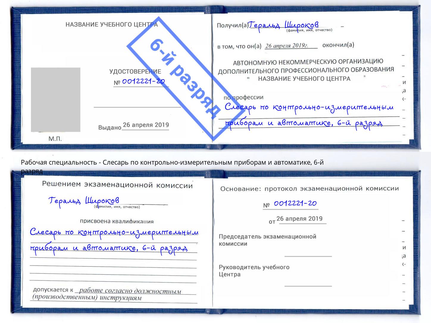 корочка 6-й разряд Слесарь по контрольно-измерительным приборам и автоматике Северск