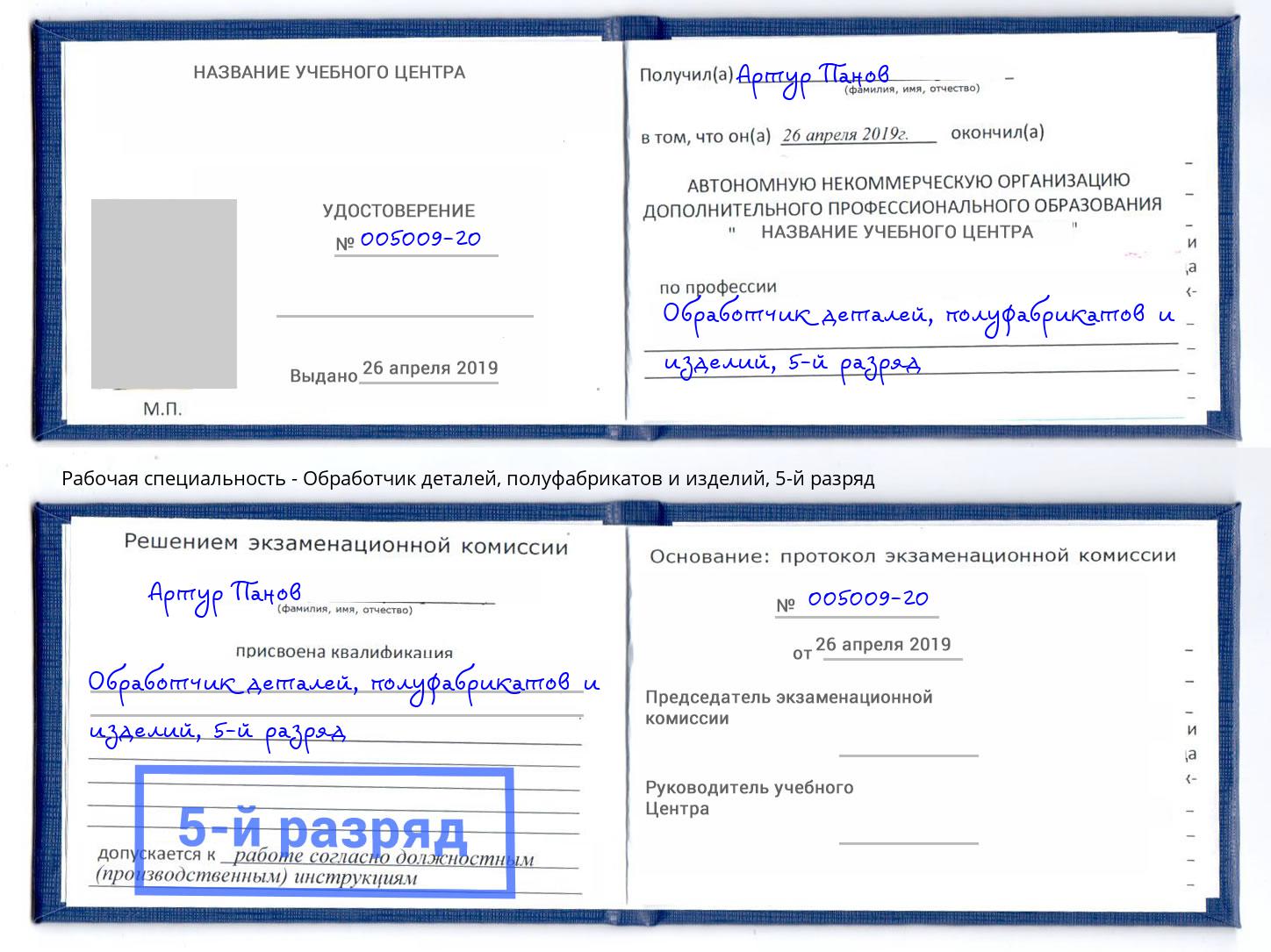 корочка 5-й разряд Обработчик деталей, полуфабрикатов и изделий Северск