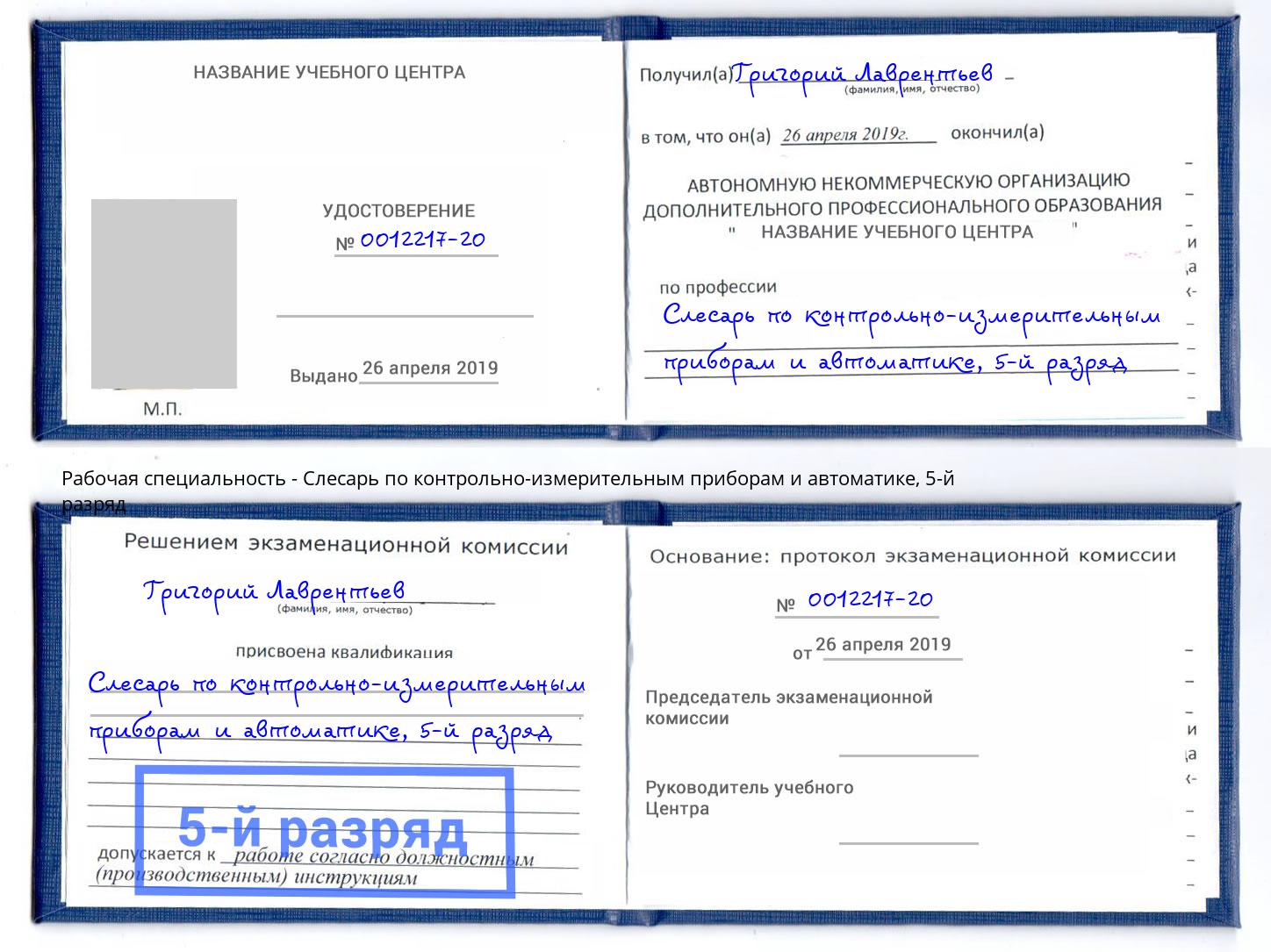 корочка 5-й разряд Слесарь по контрольно-измерительным приборам и автоматике Северск