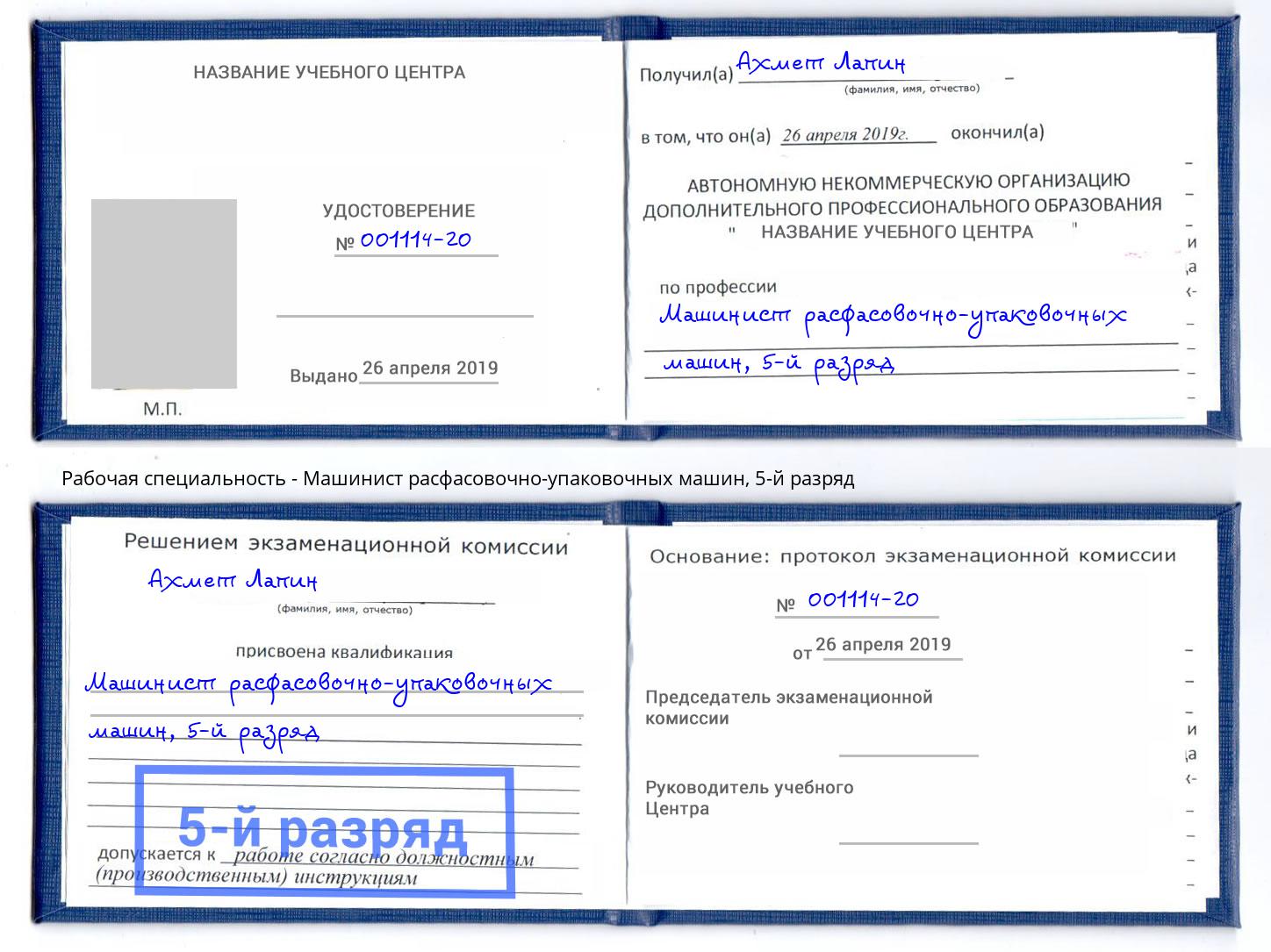 корочка 5-й разряд Машинист расфасовочно-упаковочных машин Северск