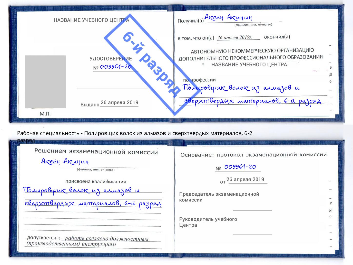 корочка 6-й разряд Полировщик волок из алмазов и сверхтвердых материалов Северск