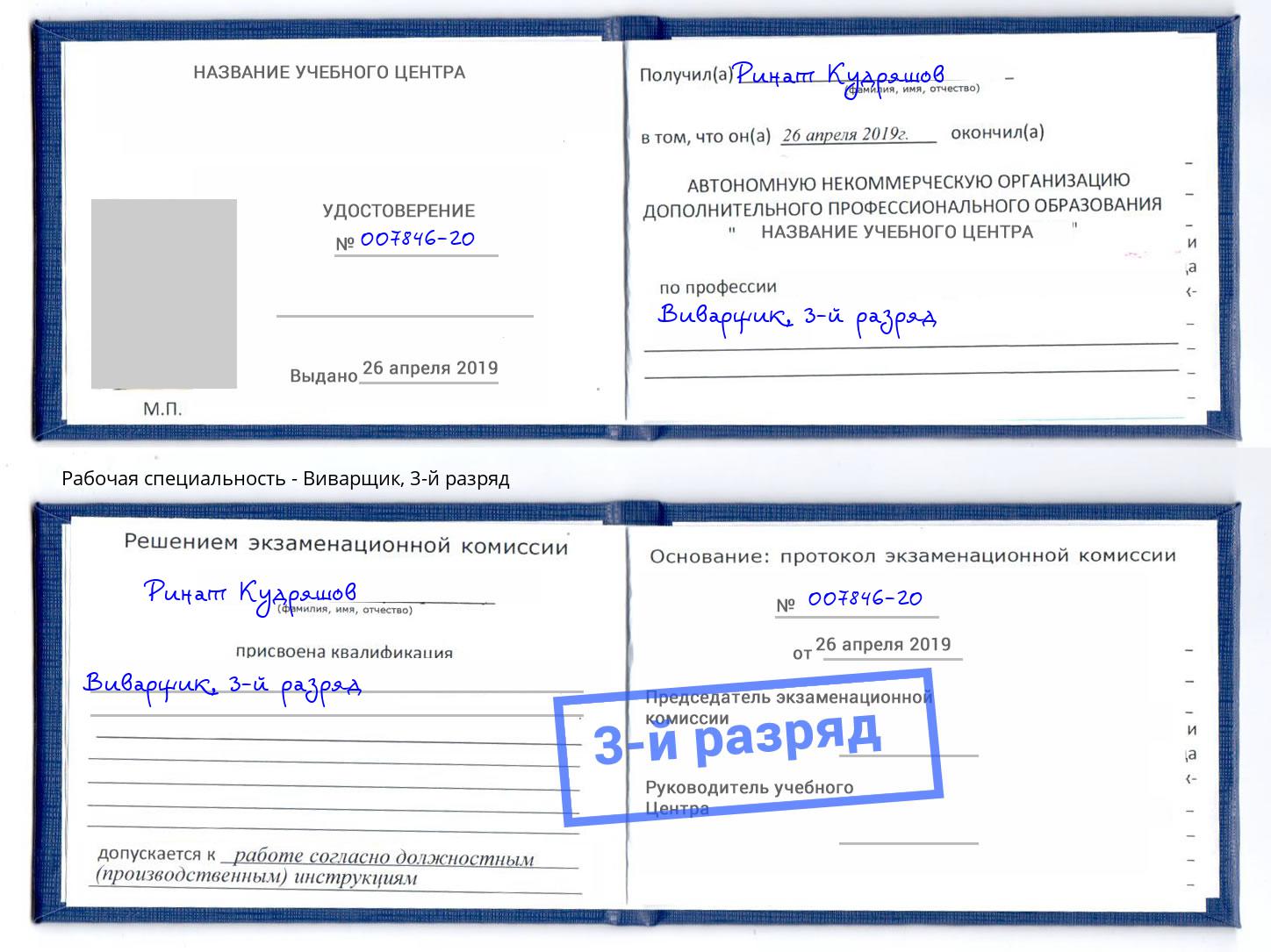 корочка 3-й разряд Виварщик Северск