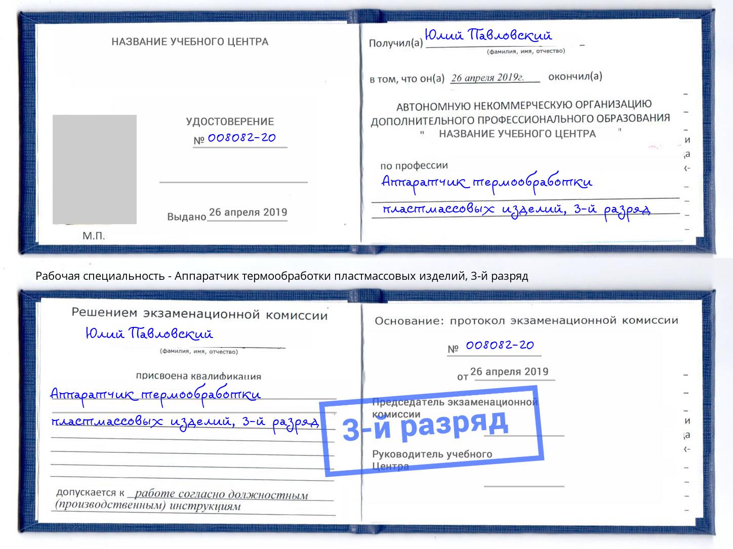 корочка 3-й разряд Аппаратчик термообработки пластмассовых изделий Северск