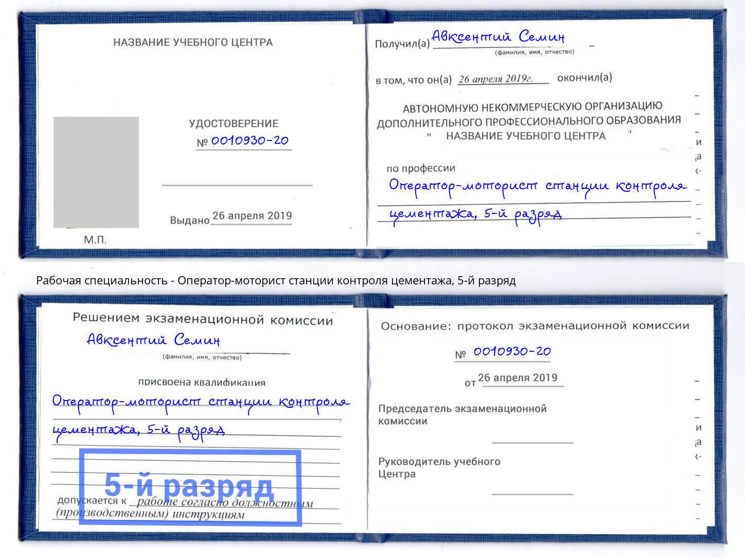 корочка 5-й разряд Оператор-моторист станции контроля цементажа Северск