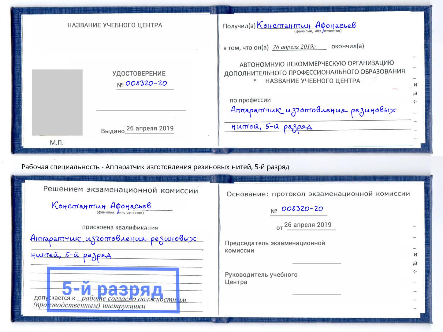 корочка 5-й разряд Аппаратчик изготовления резиновых нитей Северск