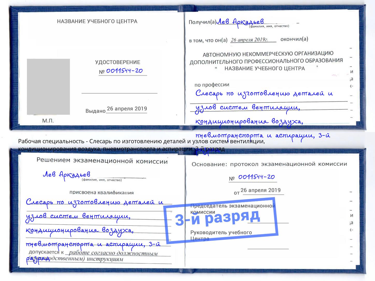 корочка 3-й разряд Слесарь по изготовлению деталей и узлов систем вентиляции, кондиционирования воздуха, пневмотранспорта и аспирации Северск