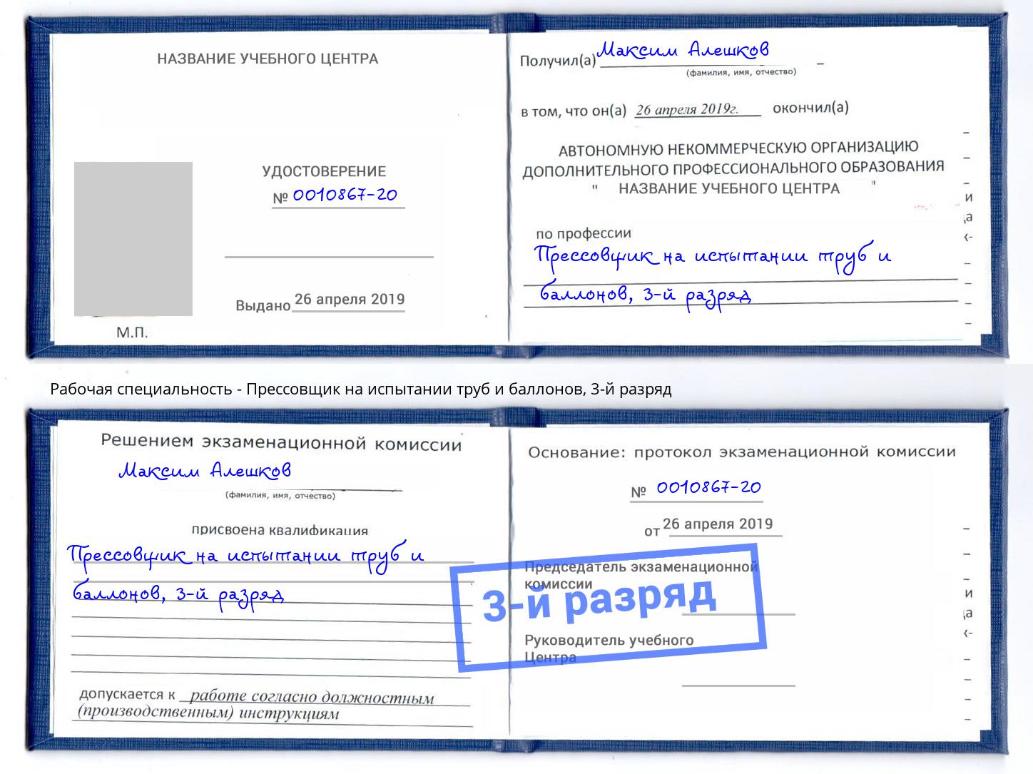 корочка 3-й разряд Прессовщик на испытании труб и баллонов Северск